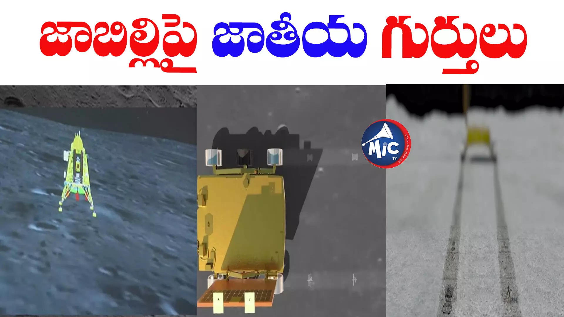 Chandrayaan-3: అందరాని చందమామపై.. మన రాజ ముద్ర