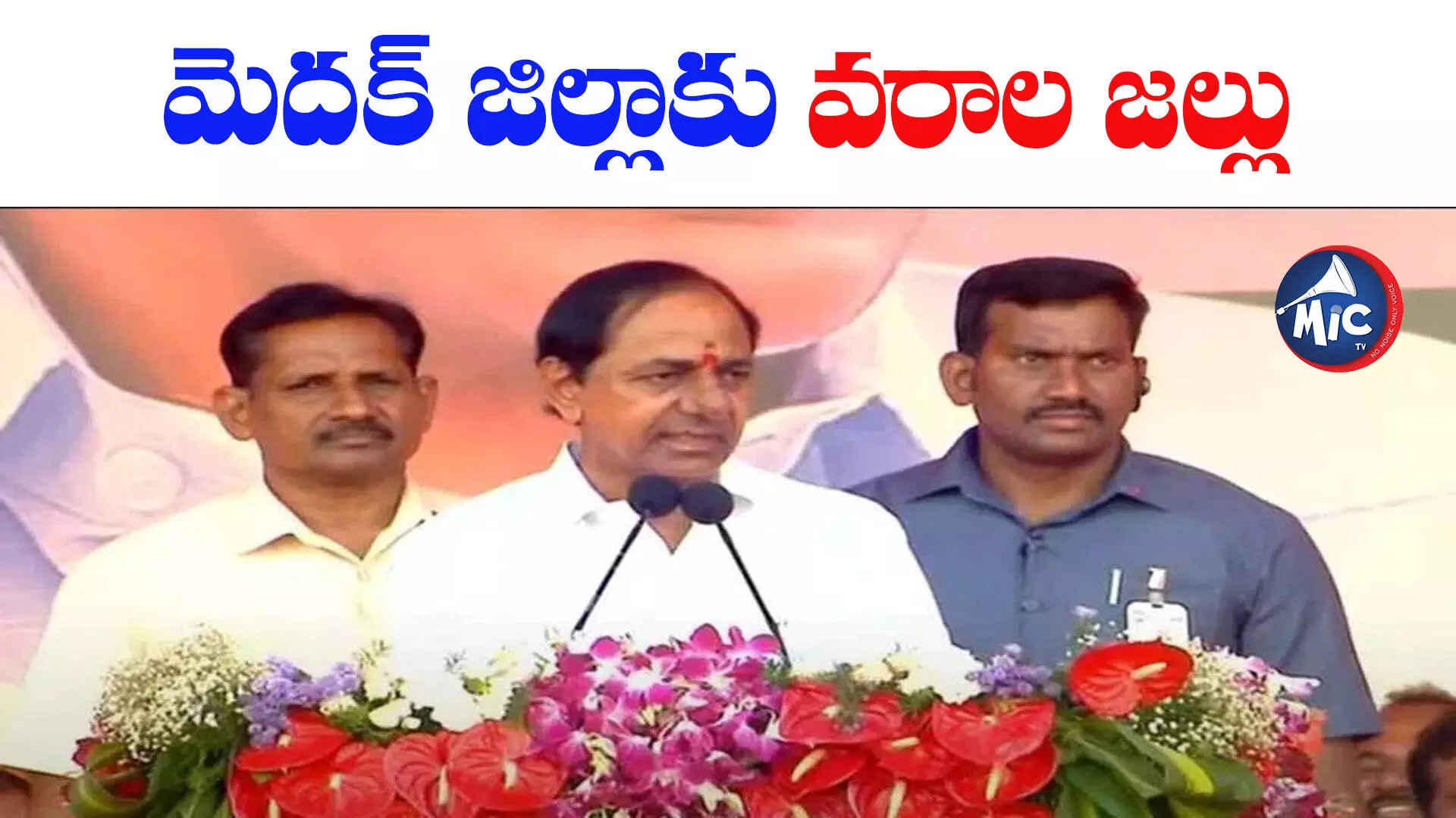 ‘నా బిడ్డ పద్మ దేవేందర్ రెడ్డి చెప్తే.. ఏదీ కాదన’: సీఎం కేసీఆర్