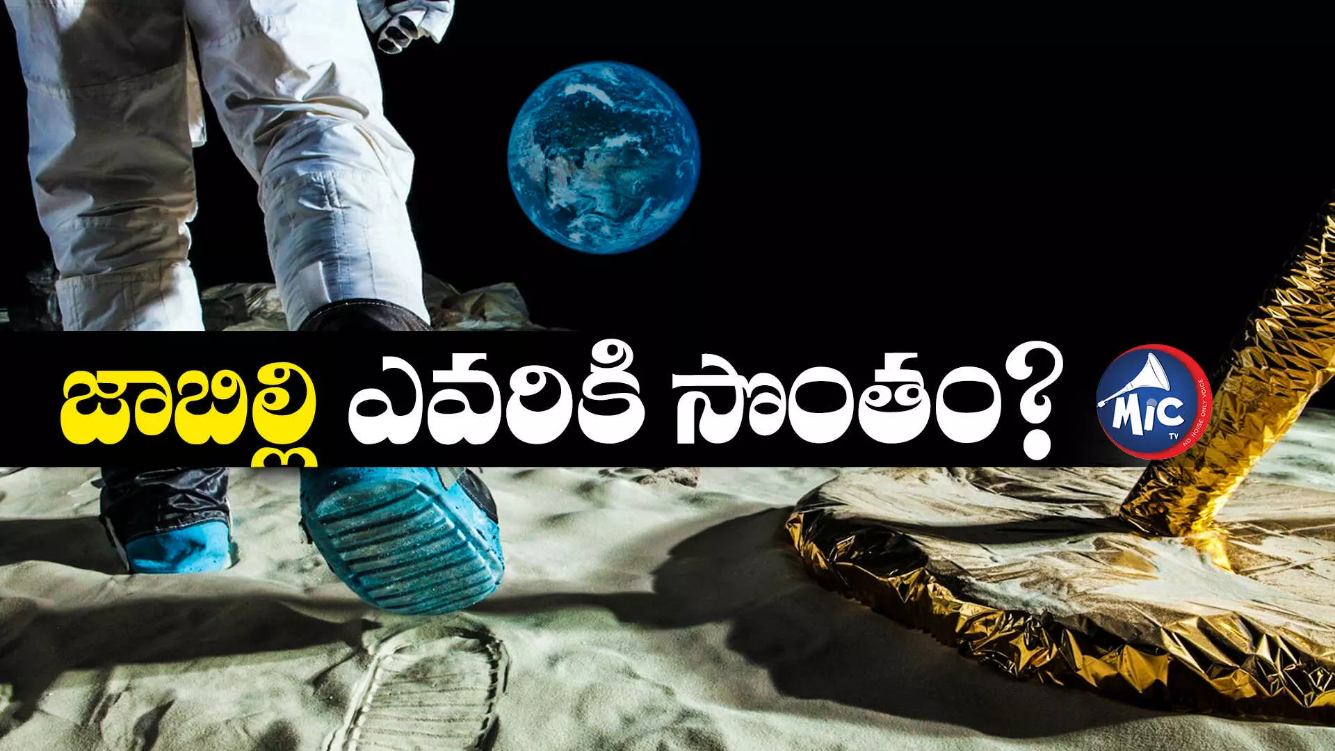 chandrayaan 3: చందమామపై హక్కు ఎవరిది?