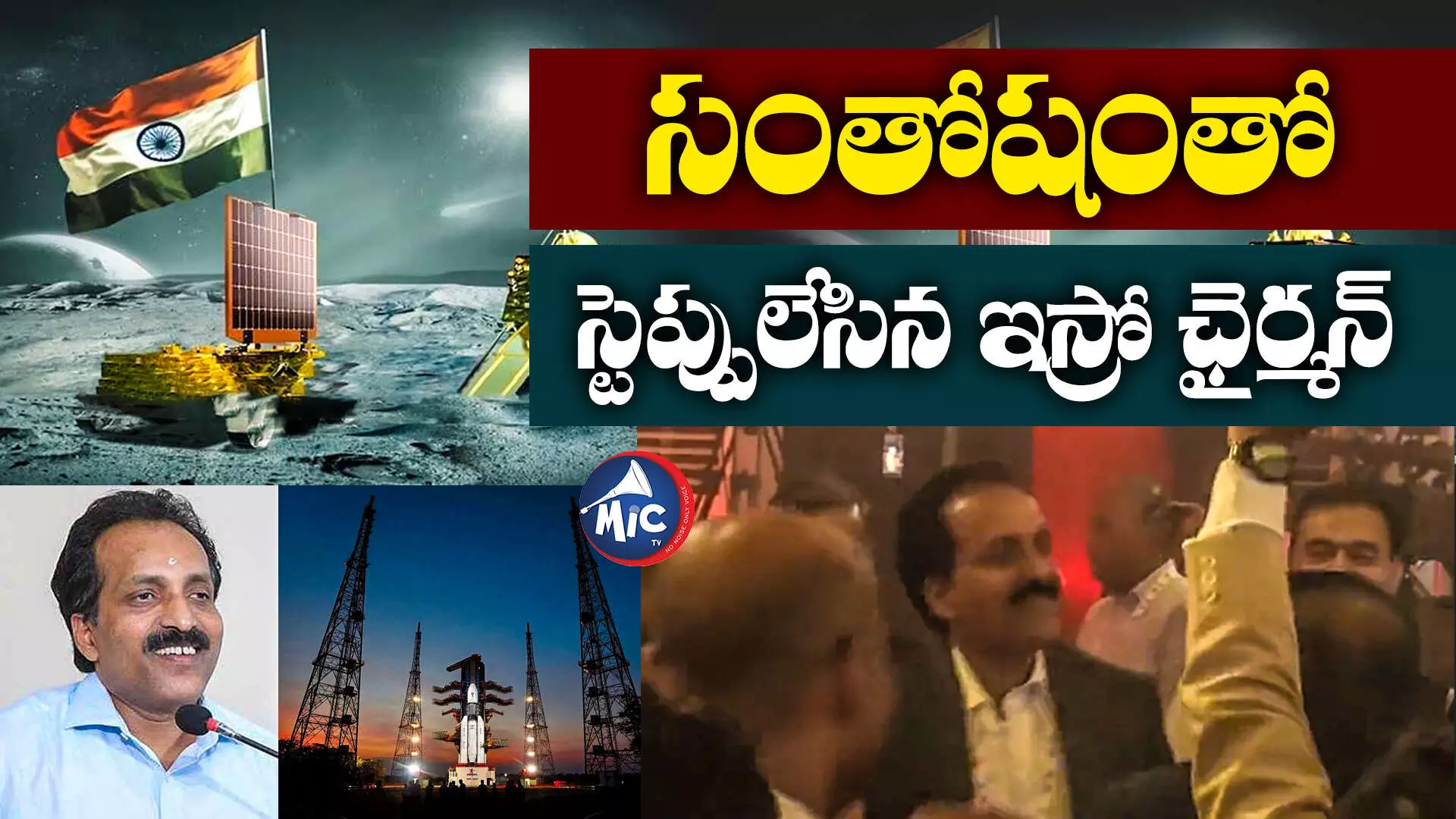 ISRO Chairman Dance : చంద్రయాన్ 3 సక్సెస్.. స్టెప్పులేసిన ఇస్రో ఛైర్మన్