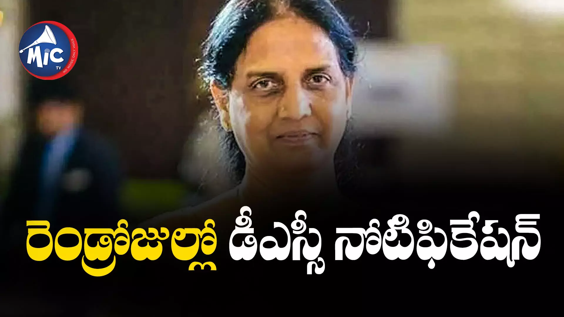 TRT Notification 2023 : టీచర్ అభ్యర్థులకు గుడ్ న్యూస్.. రెండ్రోజుల్లో టీఆర్టీ నోటిఫికేషన్ రిలీజ్