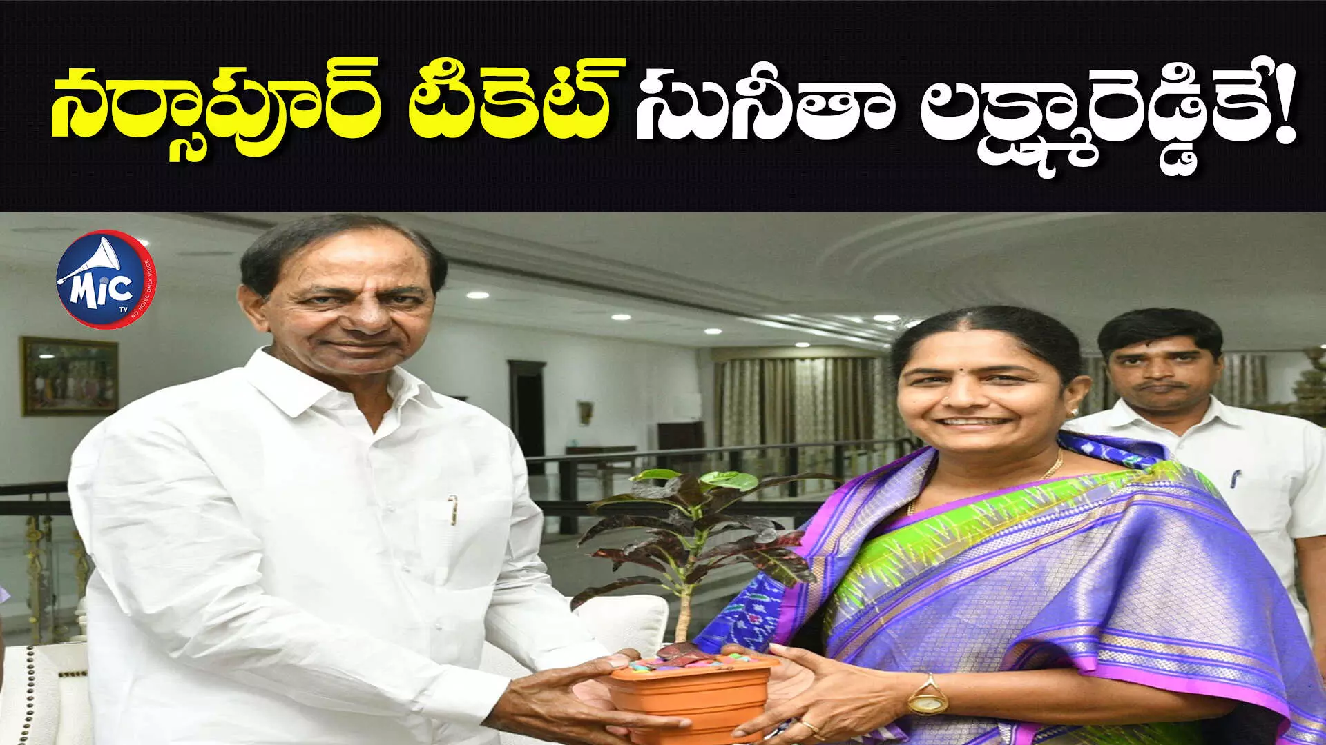 నర్సాపూర్ టికెట్ సునీతా లక్ష్మారెడ్డికే! ఆయనకు అవి మైనస్?