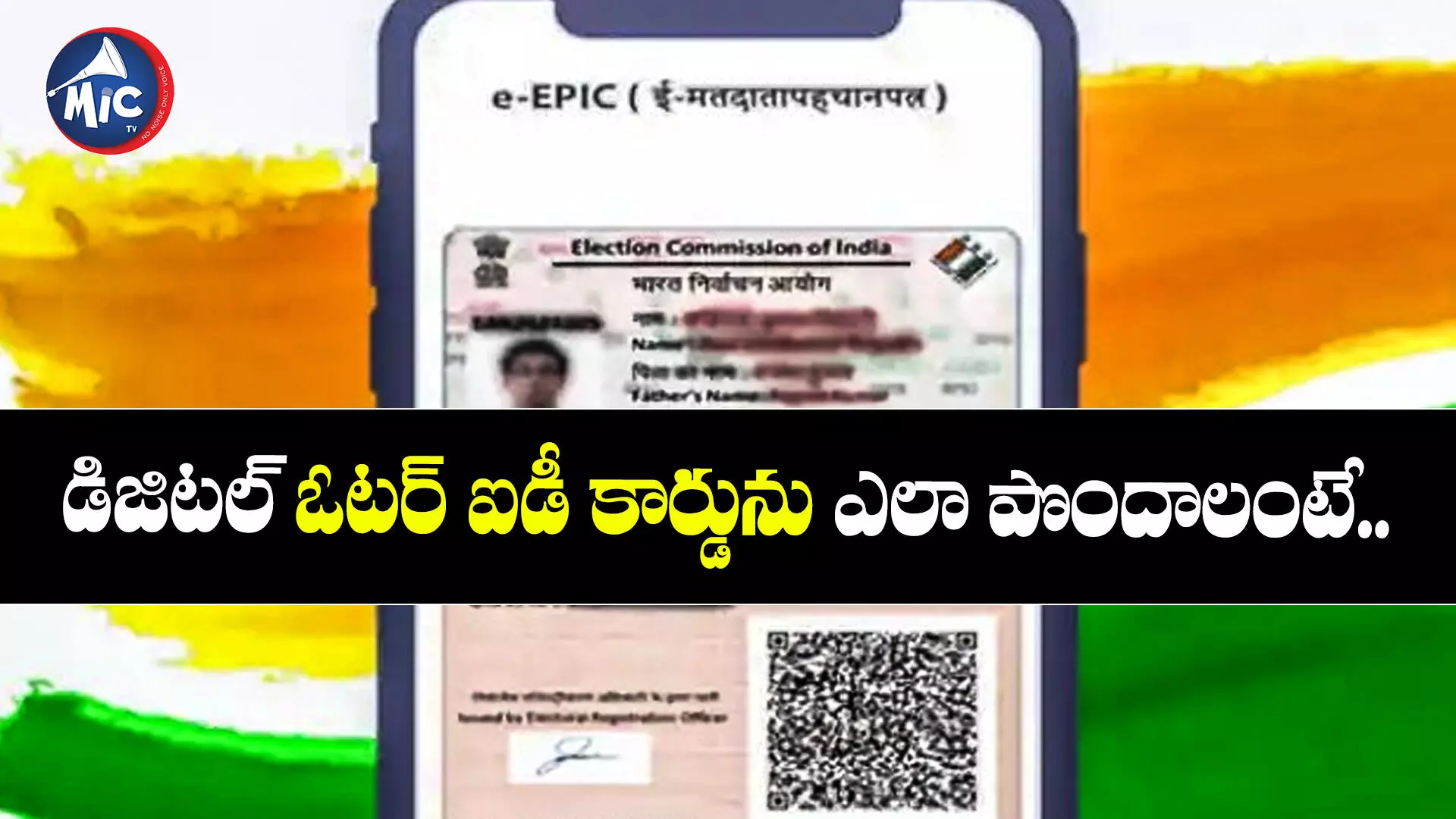 Digital Voter ID Card: మీ ఫోన్‌ ద్వారానే డిజిటల్ ఓటర్ కార్డు.. వెరీ ఈజీ