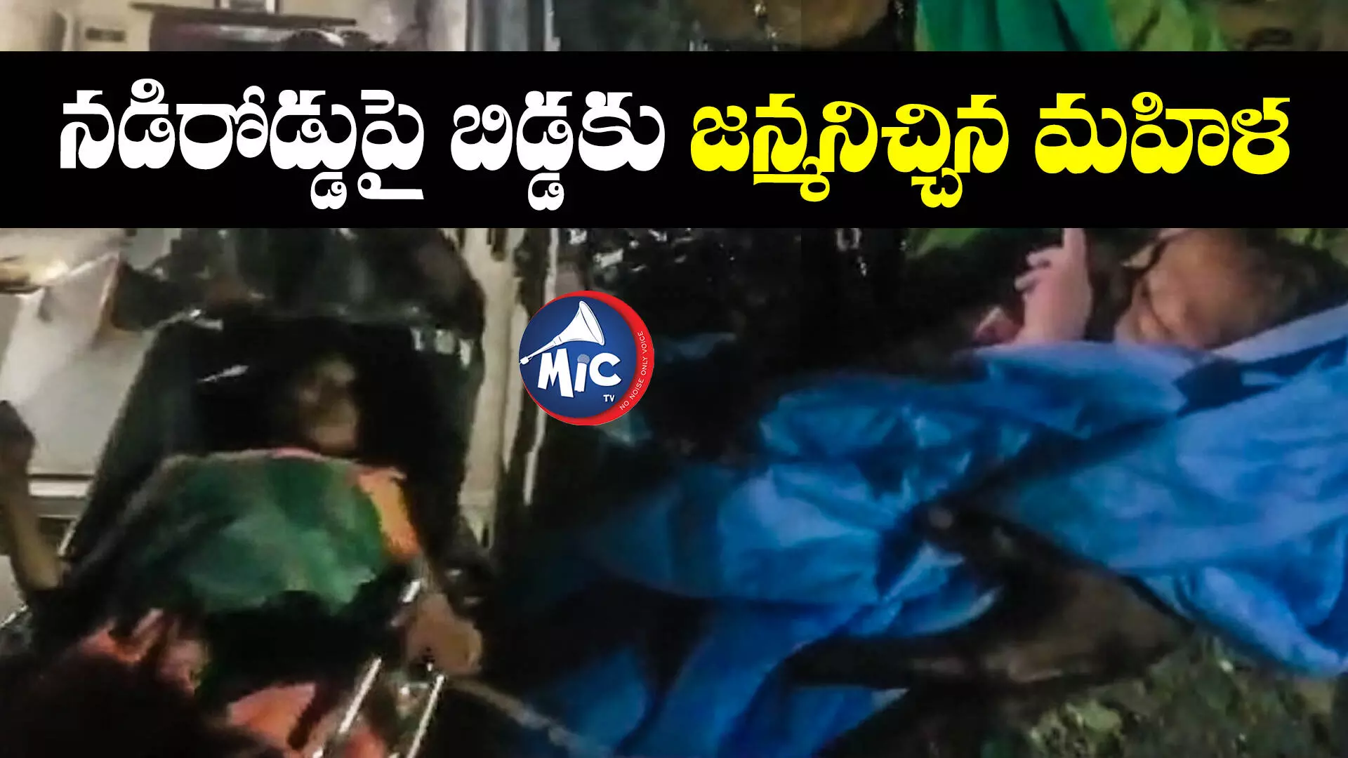 నాలుగు గంటల నరకం.. నడి రోడ్డుపై మహిళ ప్రసవం..