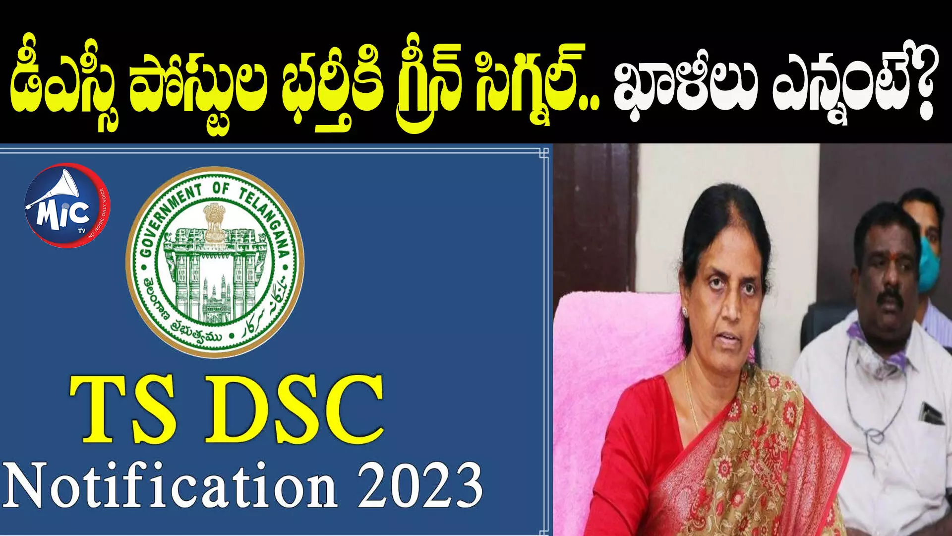 DSC Notification 2023 : డీఎస్సీ పోస్టుల భర్తీకి గ్రీన్ సిగ్నల్.. ఖాళీలు ఎన్నంటే?