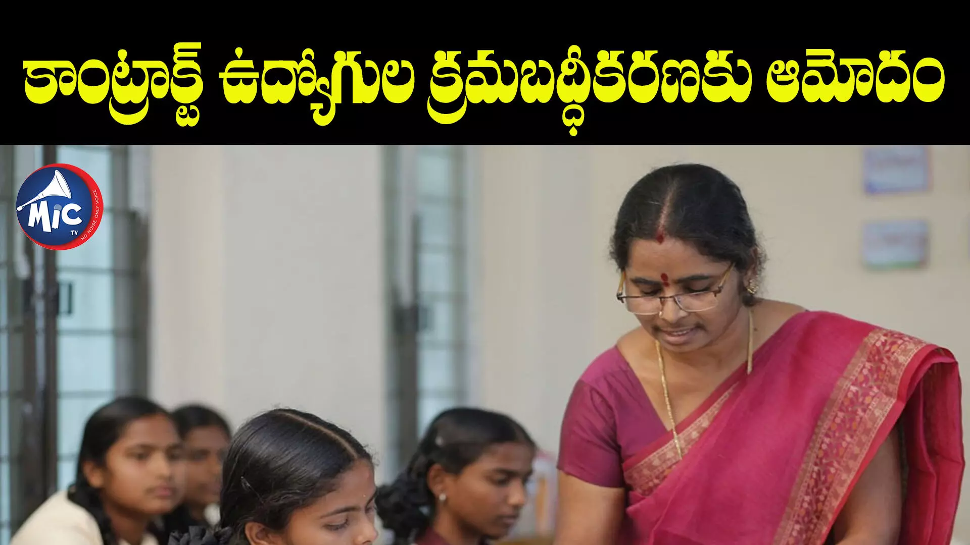 Contract Teachers: కాంట్రాక్ట్ ఉద్యోగుల క్రమబద్ధీకరణకు ఆమోదం