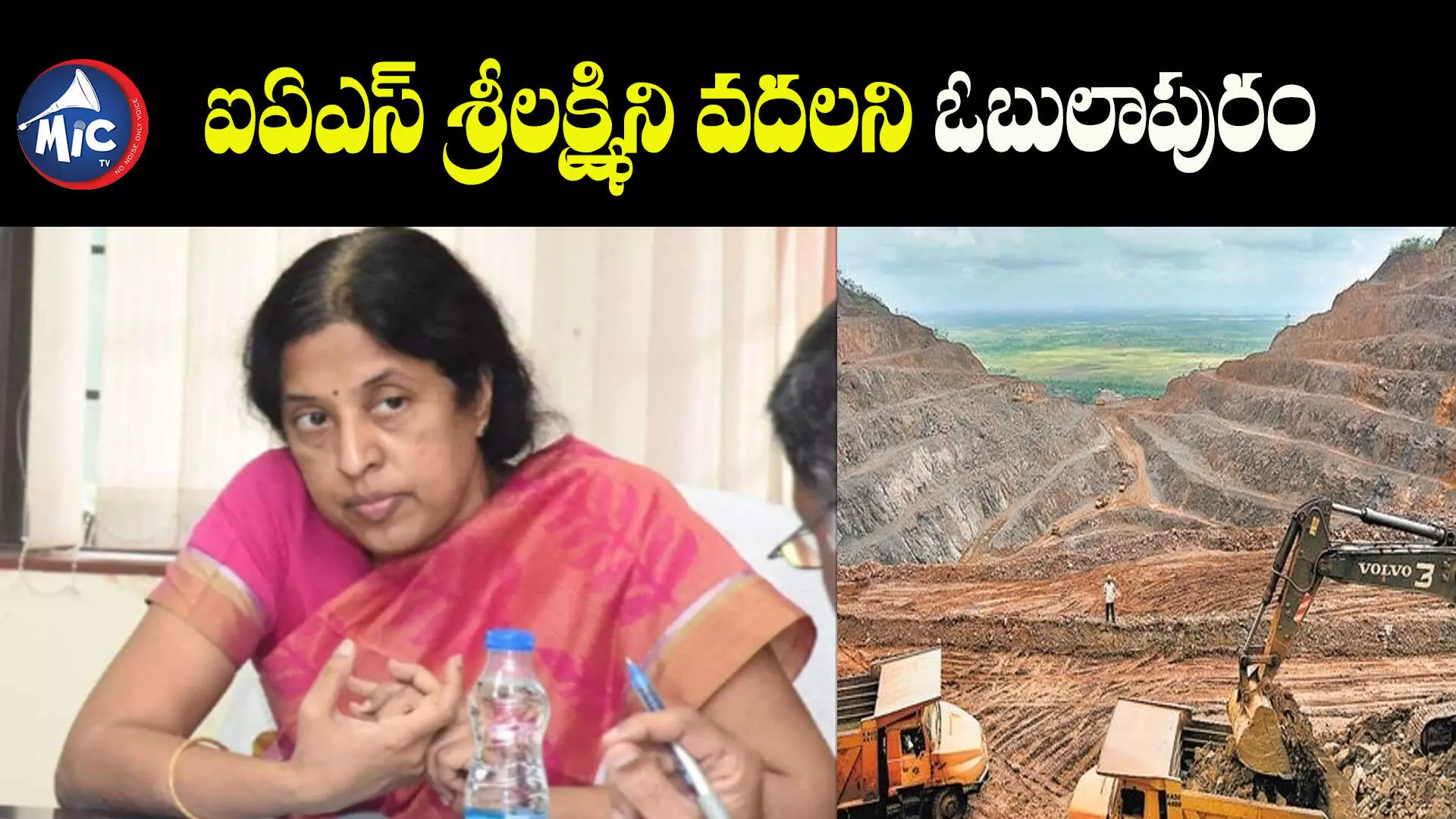 IAS Officer SriLakshmi : ఐఏఎస్ శ్రీలక్ష్మిని వదలని ఓబులాపురం.. సుప్రీం నుంచి