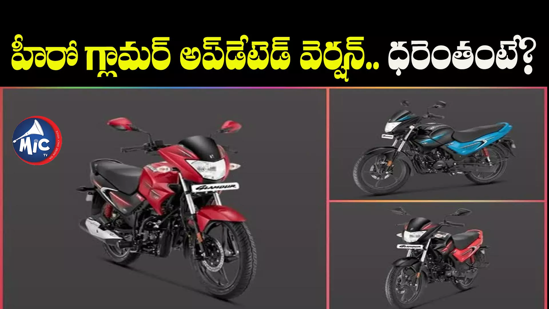 Glamor New Bike : ఆ ఐదు బైక్⁬లకు సవాల్.. మార్కెట్⁬లోకి కొత్త గ్లామర్ బైక్