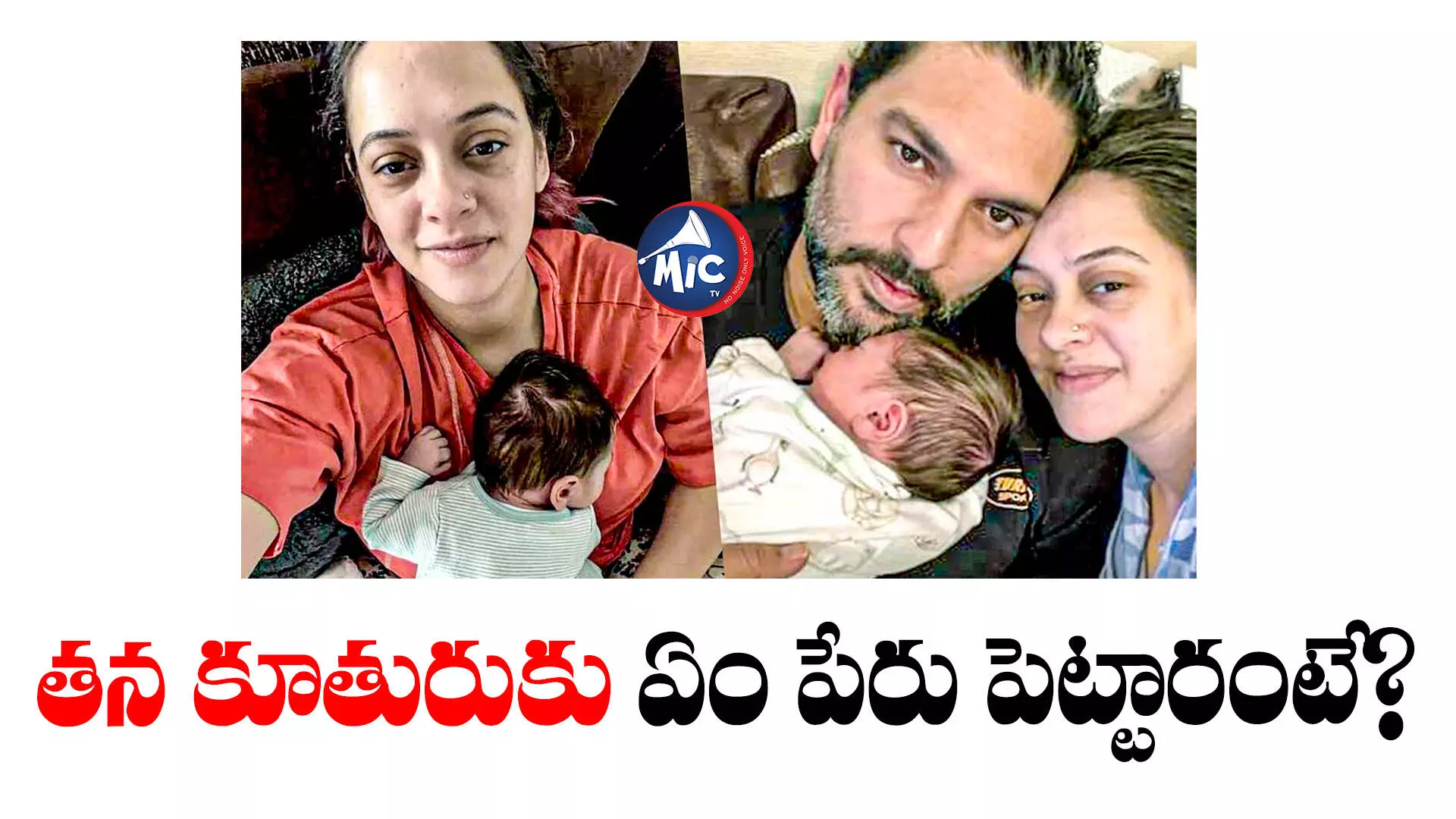 పండంటి ఆడబిడ్డకు జన్మనిచ్చిన యువరాజ్ సింగ్ భార్య.. ఫొటో షేర్ చేస్తూ!