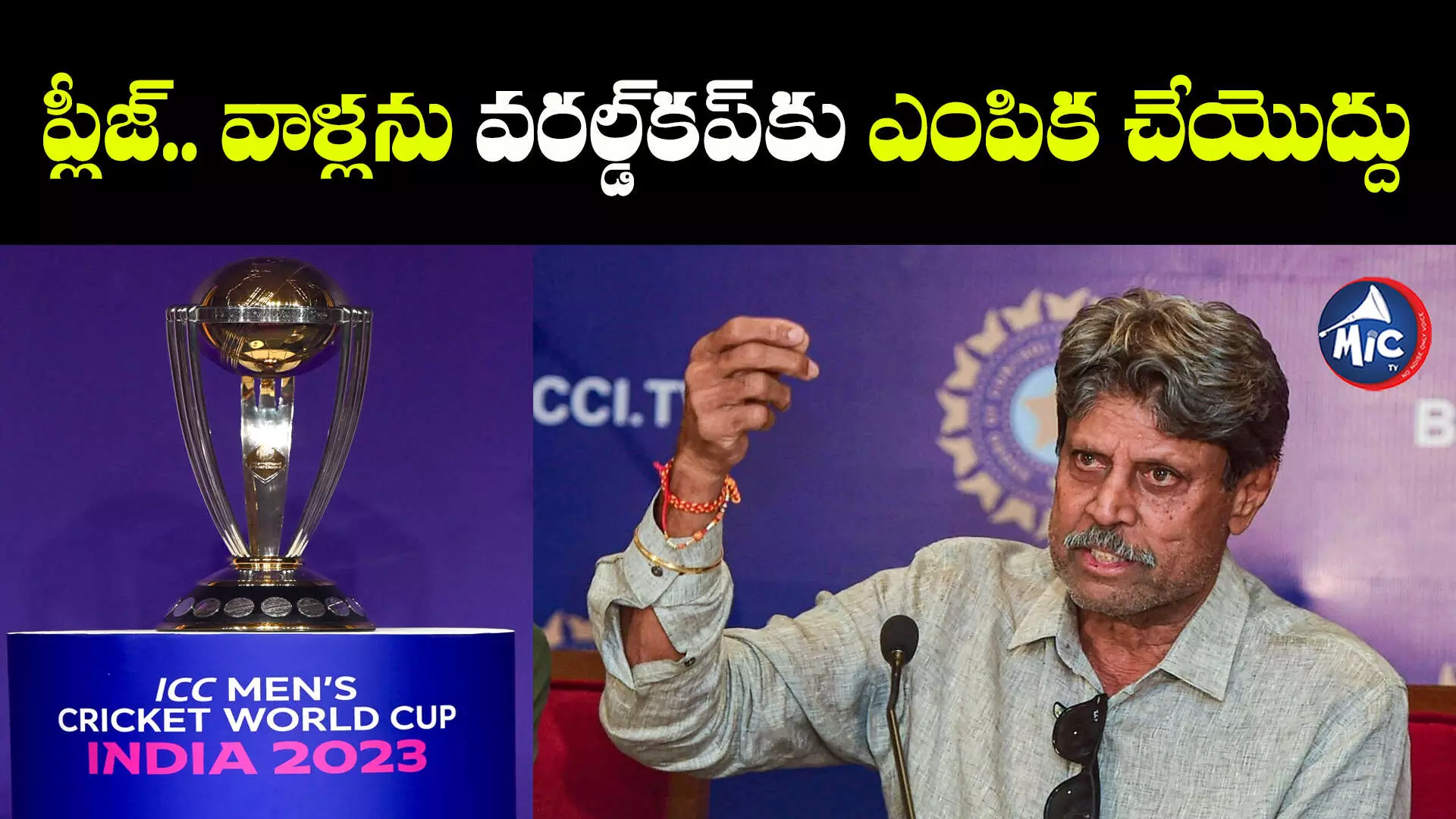 ICC Worldcup 2023: ప్లీజ్.. వాళ్లను వరల్డ్⁬కప్⁬కు ఎంపిక చేయొద్దు: కపిల్ దేవ్