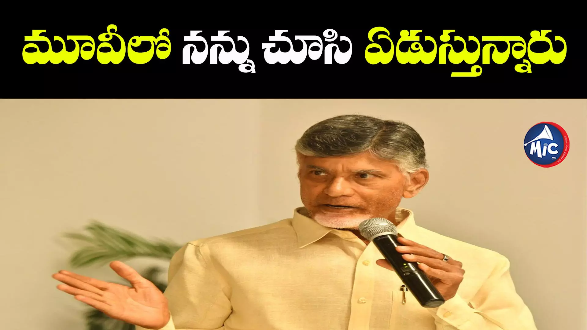 పుష్పలో చంద్రబాబు .. వాళ్లు ఏడుస్తున్నారని కామెంట్