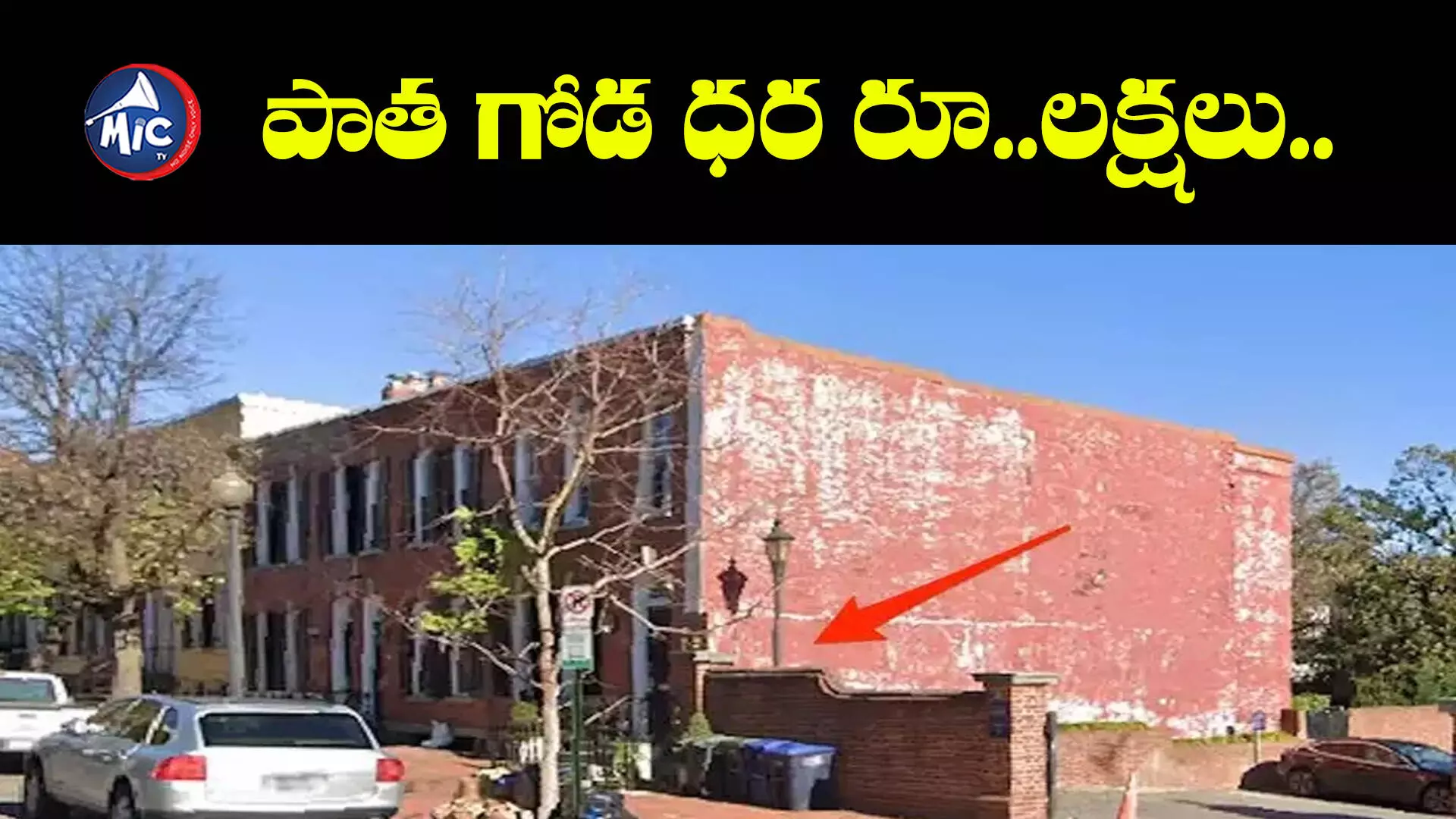 Viral News : పాత గోడ ధర రూ. 41 లక్షలు.. ఏందయ్యా ఇది?