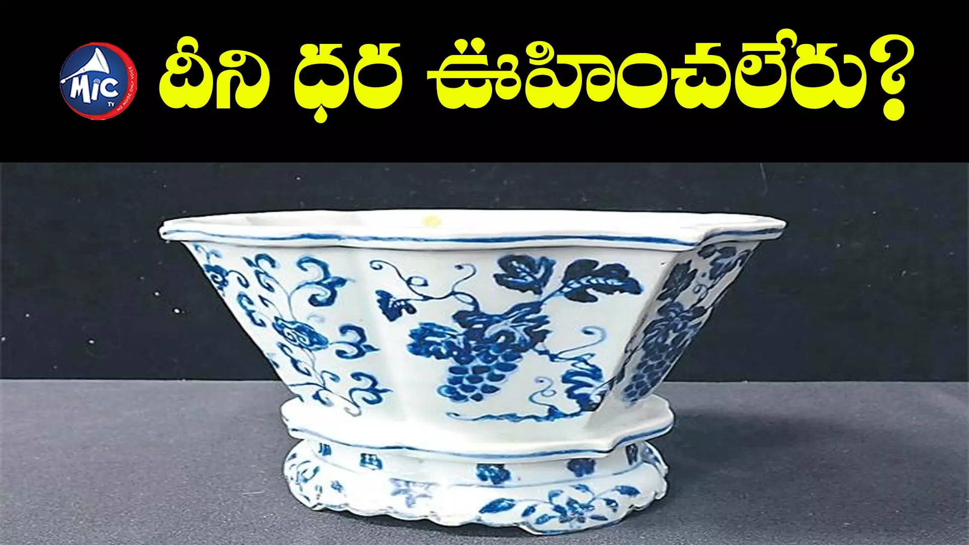 Porcelain Vessel Auction: డబ్బులెక్కువై కాదు.. ప్రేమతో కొన్నారు