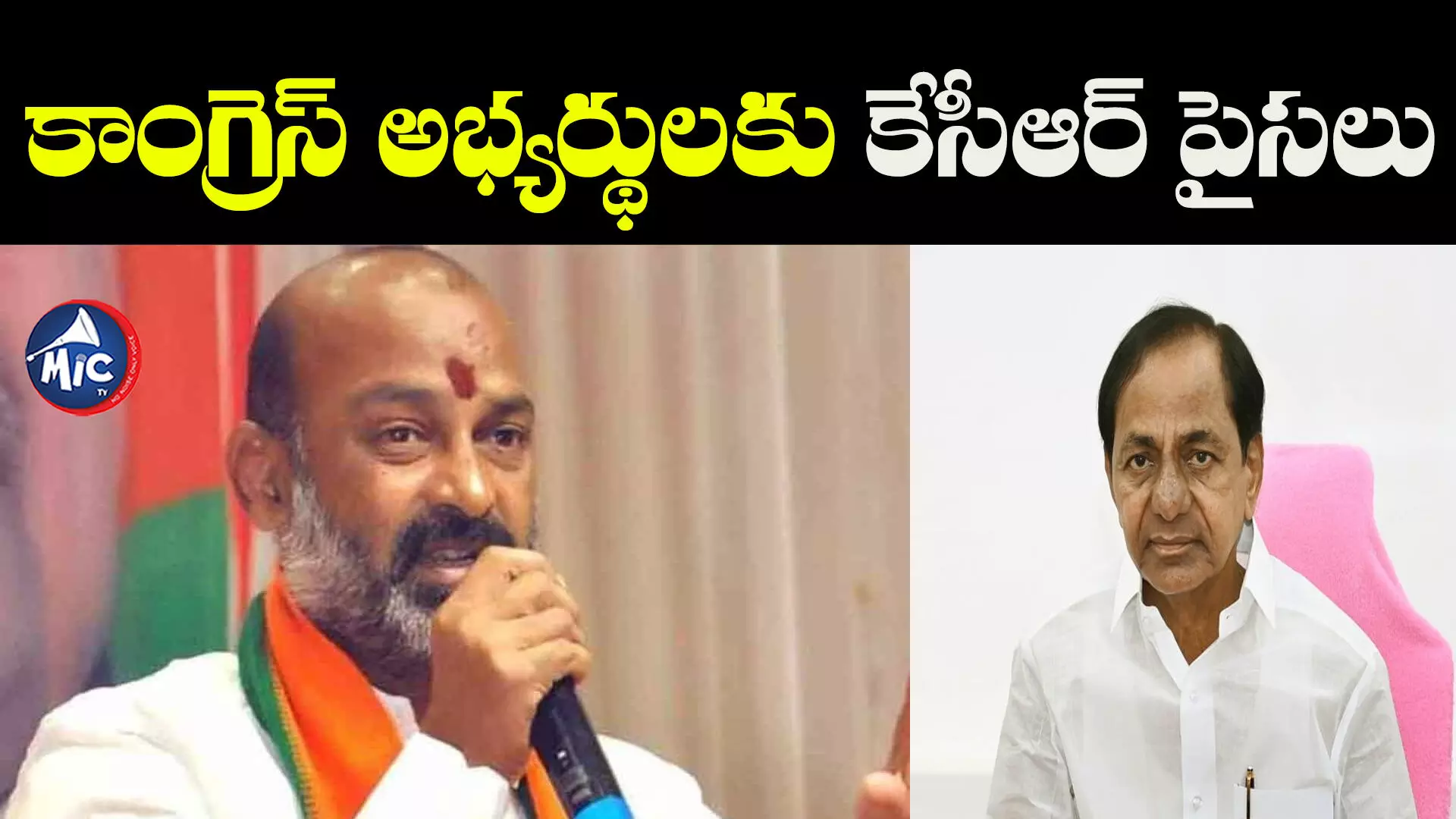 కాంగ్రెస్ అభ్యర్థులకు కేసీఆర్ పైసలు, గెలిపిస్తే జరిగేది అదే.. బండి