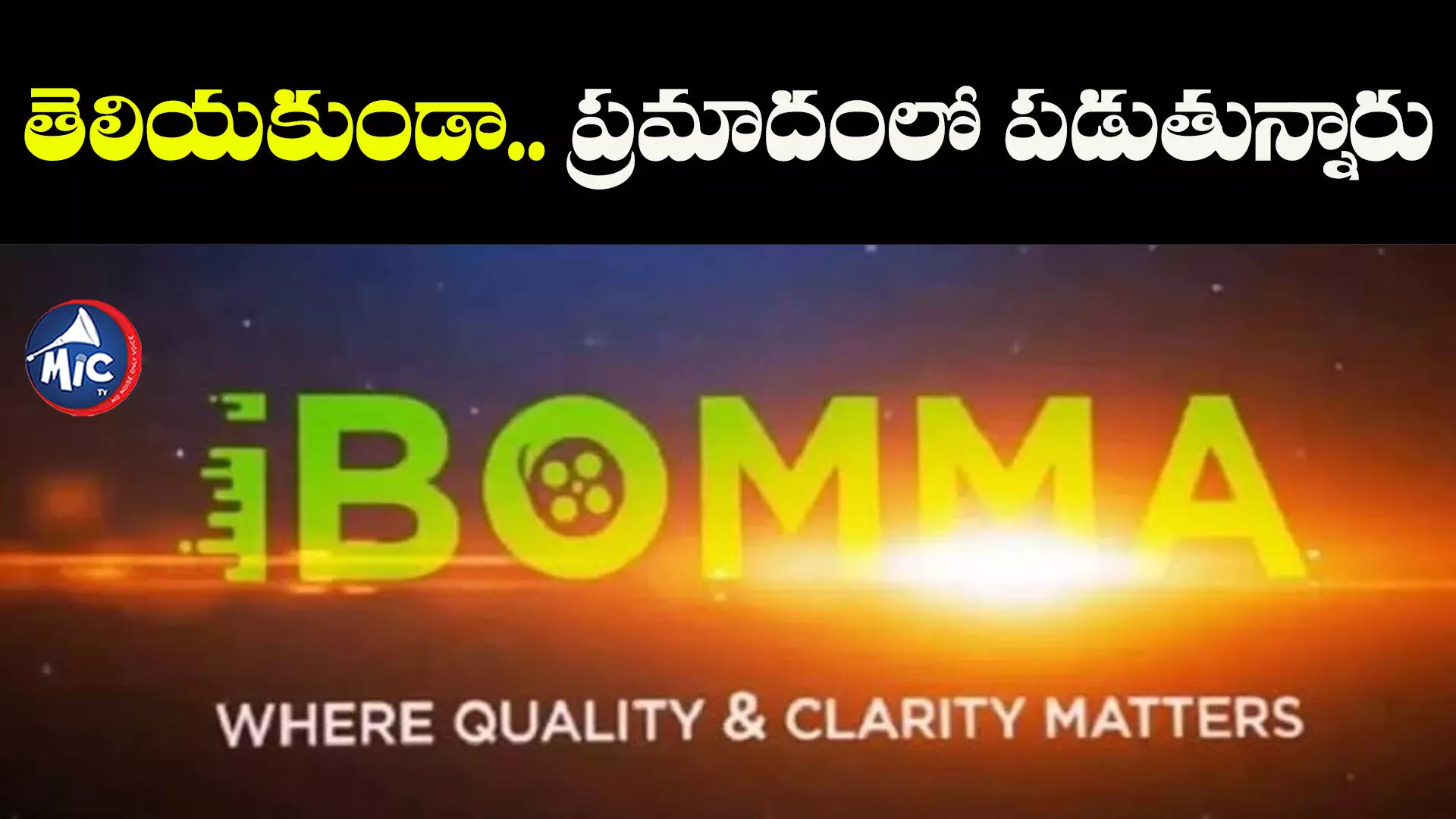 Ibomma : ఐబొమ్మలో సినిమాలు చూస్తున్నారా? అయితే ఈ ప్రాబ్లమ్⁬లో పడ్డట్లే