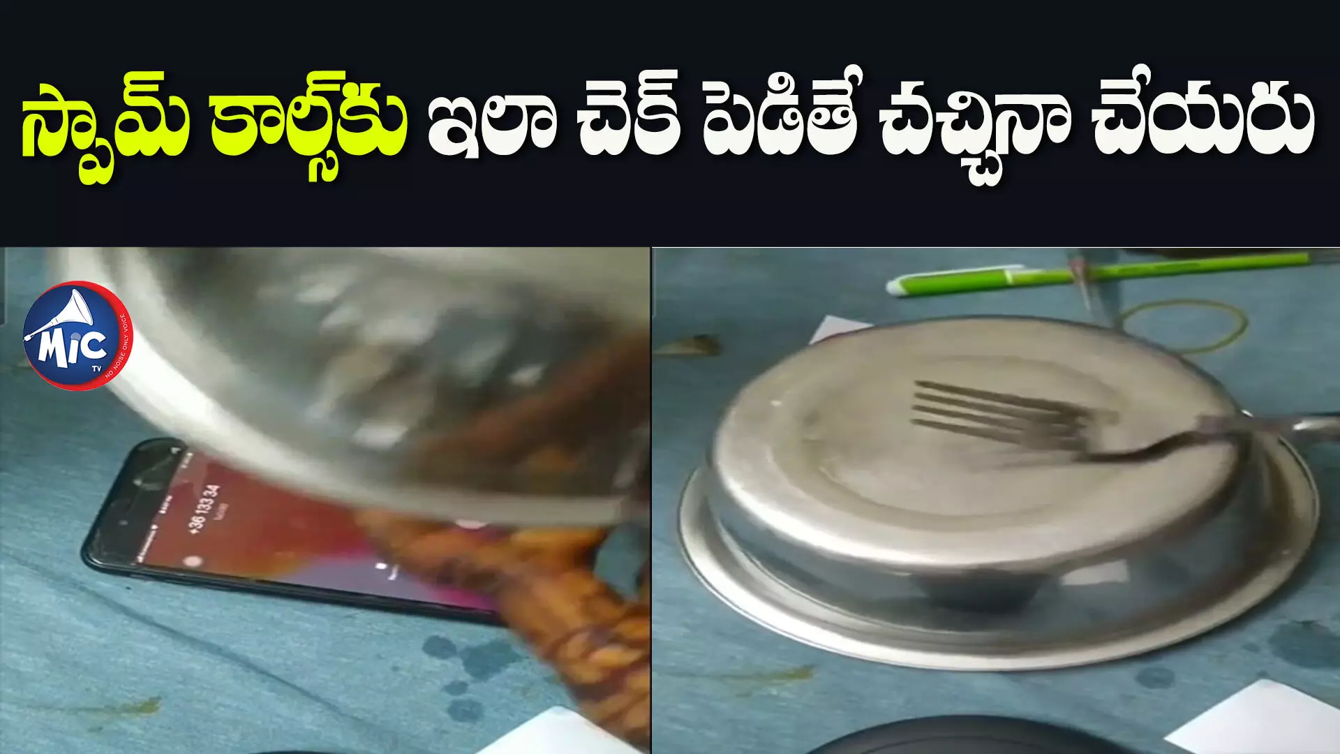 Viral Video : స్పామ్ కాల్స్‌కు ఇలా చెక్ పెడితే చచ్చినా చేయరు.. వీడియో వైరల్