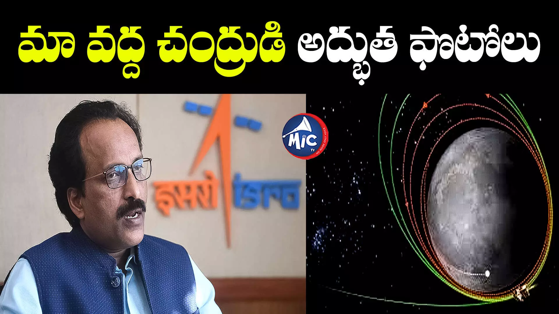 మా దగ్గర చంద్రుడి అద్భుత ఫొటోలు.. త్వరలోనే.. : ఇస్రో ఛైర్మన్‌