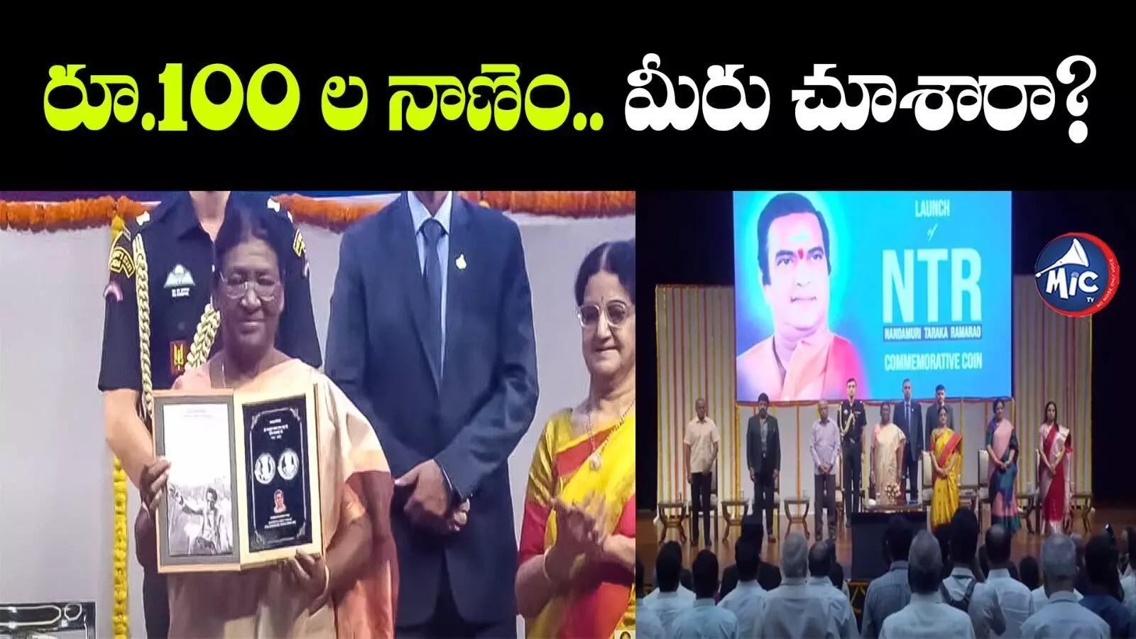 NTR Coin : ఎన్టీఆర్ స్మారక 100 రూపాయల నాణెం విడుదల