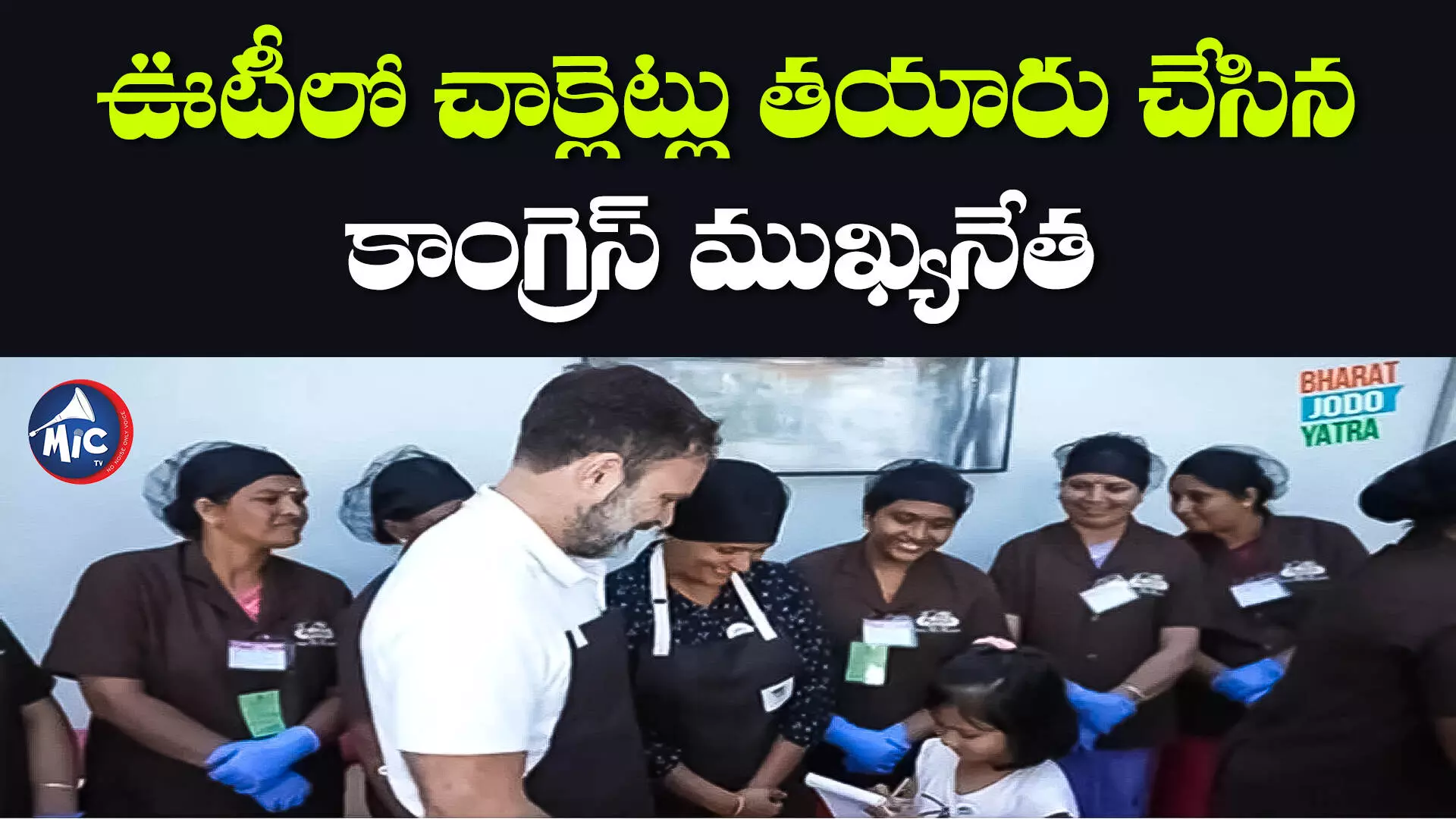 Rahul Gandhi Ooty Visit: చిన్నారి ఆటోగ్రాఫ్ తీసుకున్న రాహుల్ గాంధీ