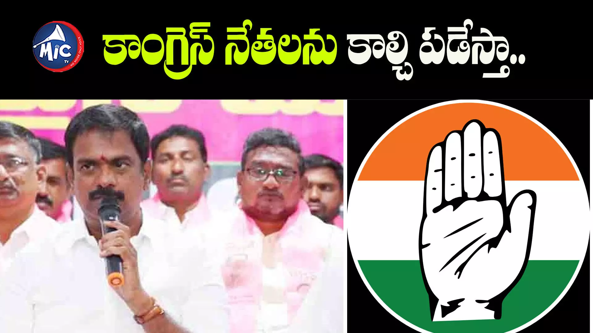 BRS VS Congress | కాంగ్రెస్ నేతలను కాల్చి పడేస్తా.. బీఆర్ఎస్ ఎమ్మెల్యే వార్నింగ్