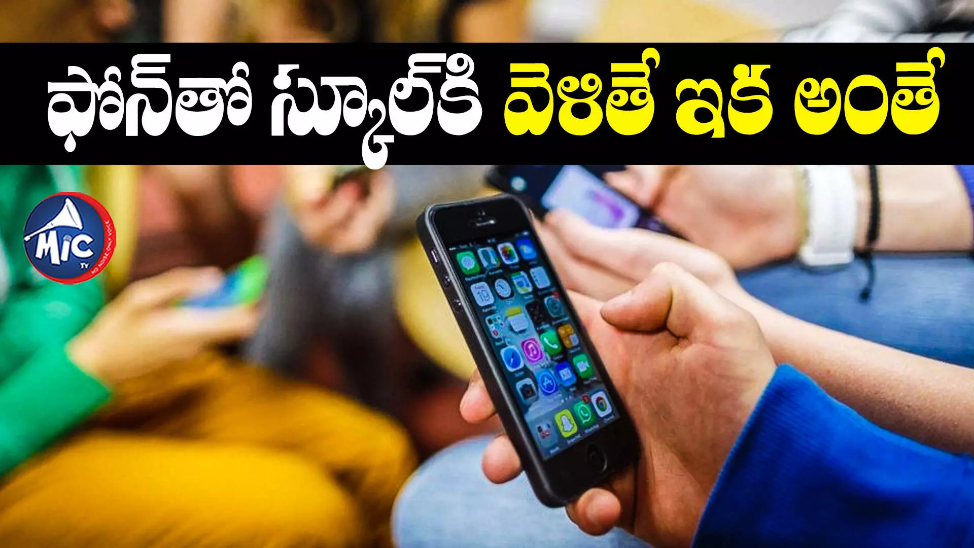 Phone Ban :  ఫోన్‎తో స్కూల్‎కి వెళితే ఇక అంతే