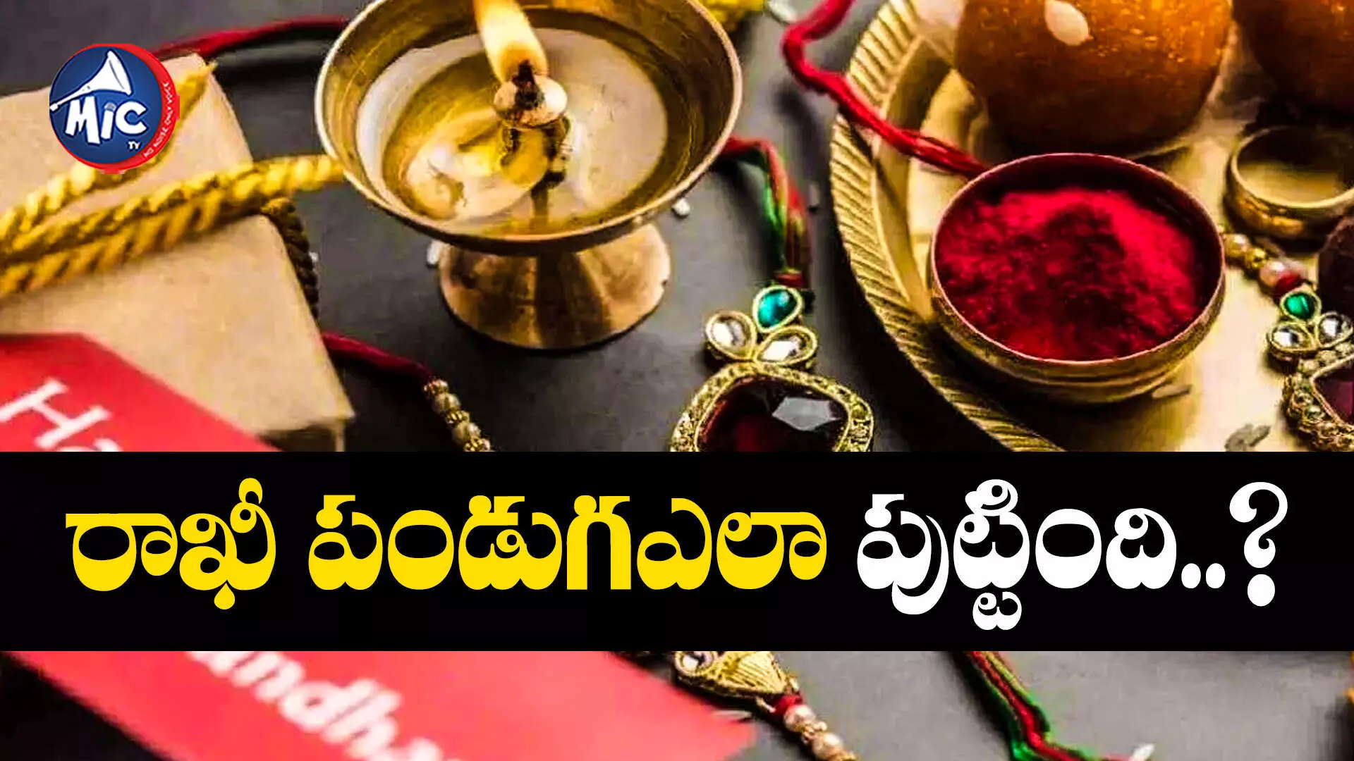 What Is Raksha Bandhan : పురాణాల్లో రాఖీ పండుగ ప్రస్తావన.. ఇంతకీ ఏం చెబుతున్నాయి..?