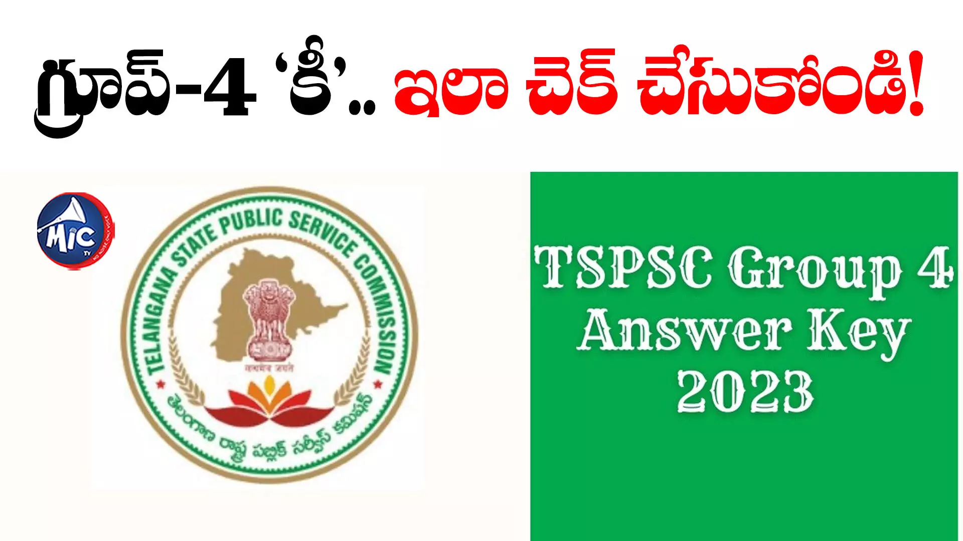 TSPSC - GROUP IV: గ్రూప్-4 ‘కీ’ విడుదల.. ఏవైనా అభ్యంతరాలుంటే..