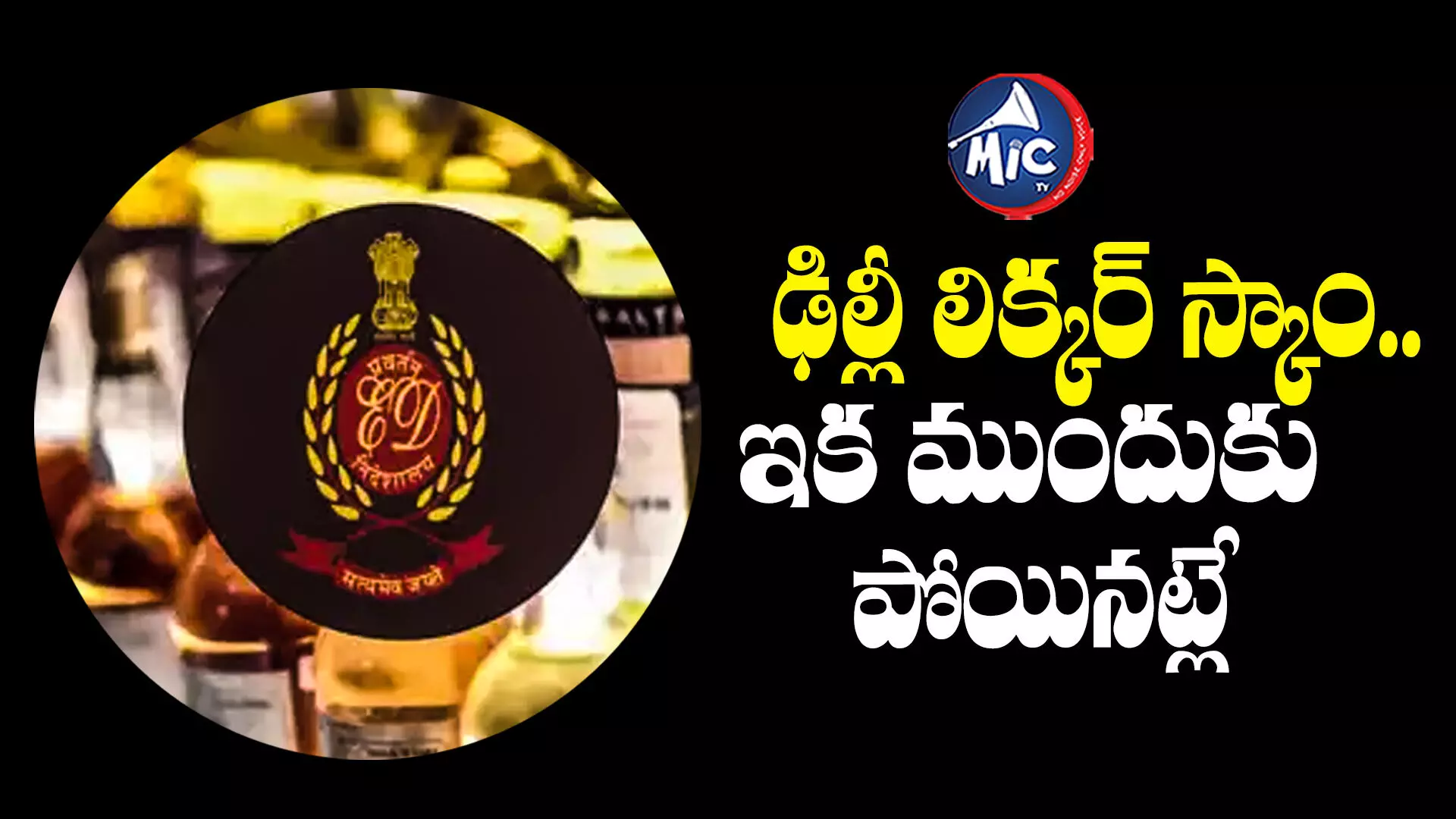 Delhi Liquor Scam: ఢిల్లీ లిక్కర్ స్కాం కేసు.. ఆ ఈడీ ఆఫీసర్లే లంచం తీసుకుని..!