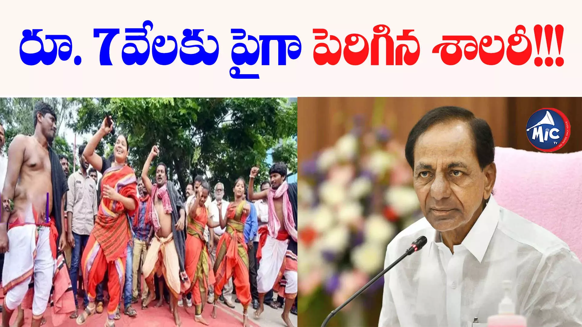 30% PRC.. ఉద్యోగులకు గుడ్ న్యూస్ చెప్పిన కేసీఆర్