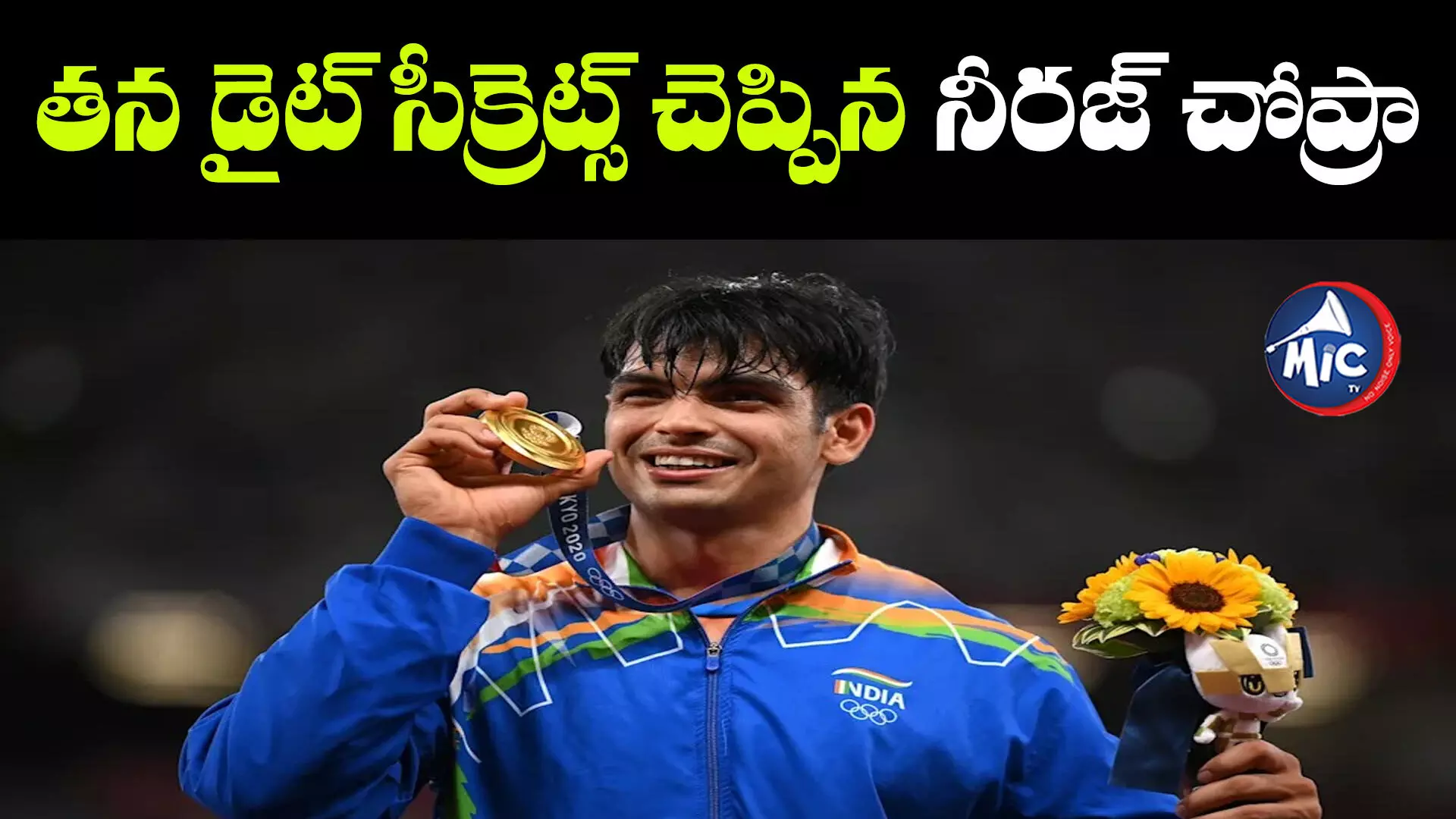 విశ్వ విజేత గోల్డెన్ బోయ్ ఏం తింటాడో తెలుసా...