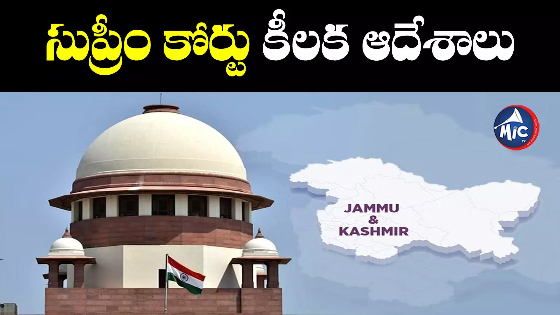 జమ్మూ కశ్మీర్‌కు రాష్ట్ర హోదాపై సుప్రీం కోర్టు కీలక ఆదేశాలు