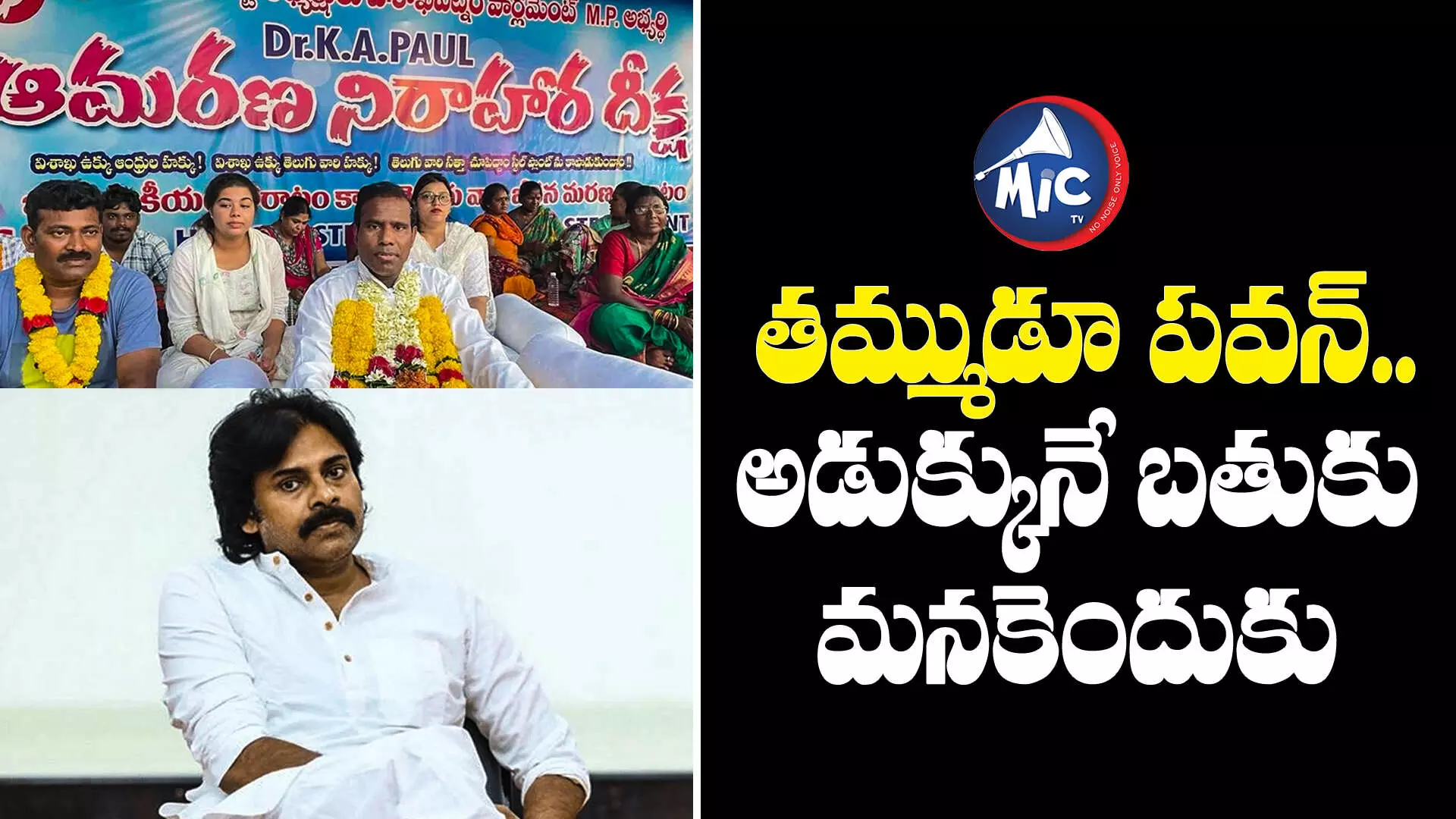 పవన్.. ప్యాకేజీ స్టార్ అని ఎందుకు తిట్టించుకుంటావ్ - కేఏ పాల్