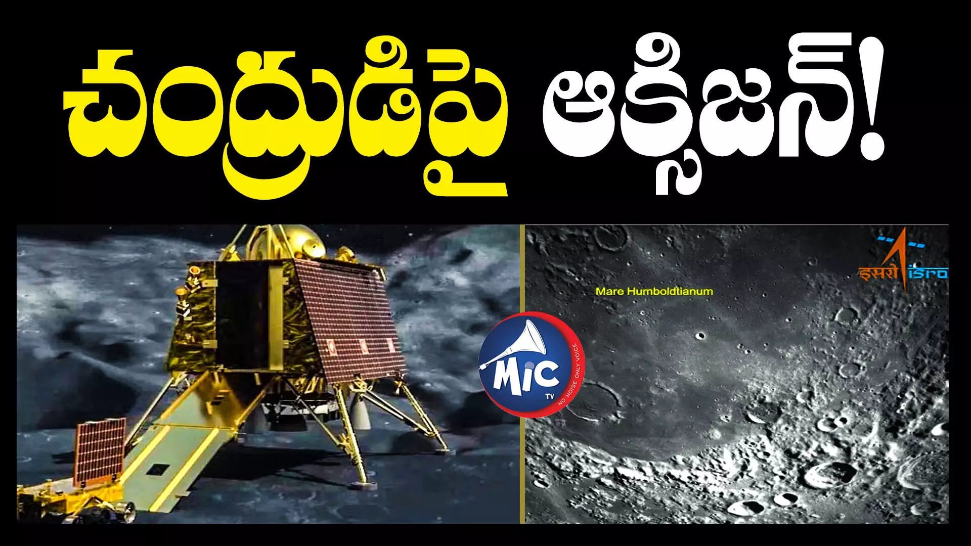 chandrayaan-3: ఇస్రో ప్రకటన.. చంద్రుడిపై ఆక్సిజన్!