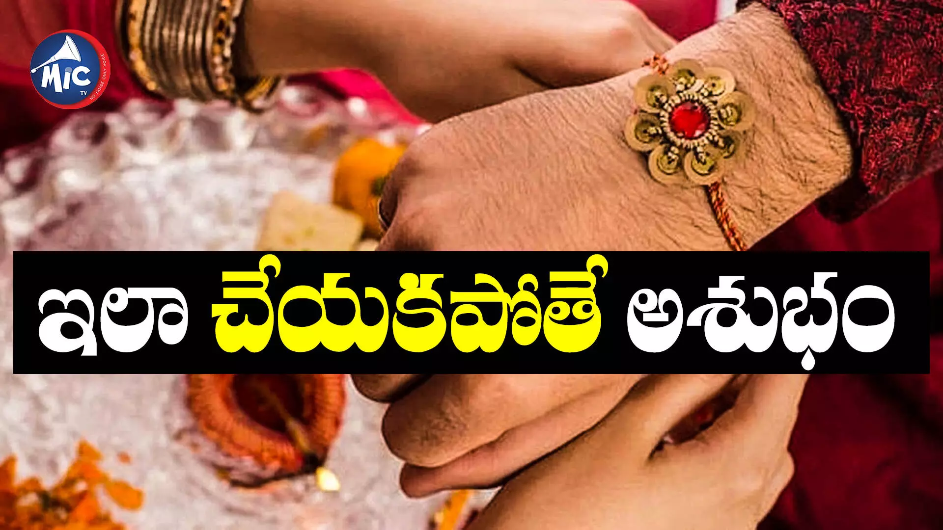 rakshabhandan2023: కట్టిన రాఖీ ఎలా తొలగించాలి.. ఎక్కడ పడేయాలి..!