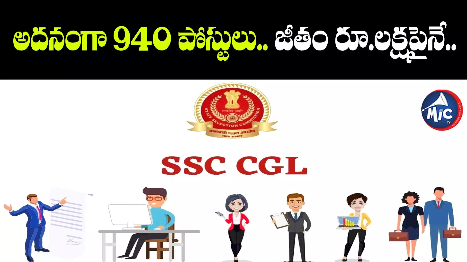 నిరుద్యోగులకు గుడ్ న్యూస్... CGL-2023 నోటిఫికేషన్‌లో మార్పులు