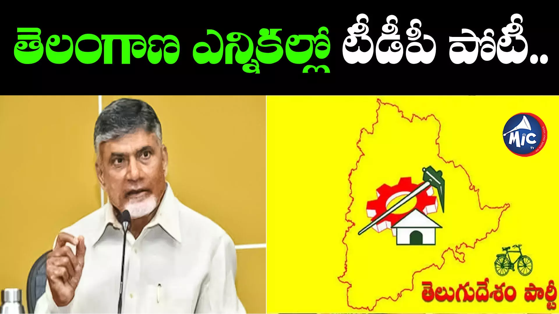 తెలంగాణ ఎన్నికల్లో టీడీపీ పోటీ.. పొత్తుపై తేల్చేసిన చంద్రబాబు