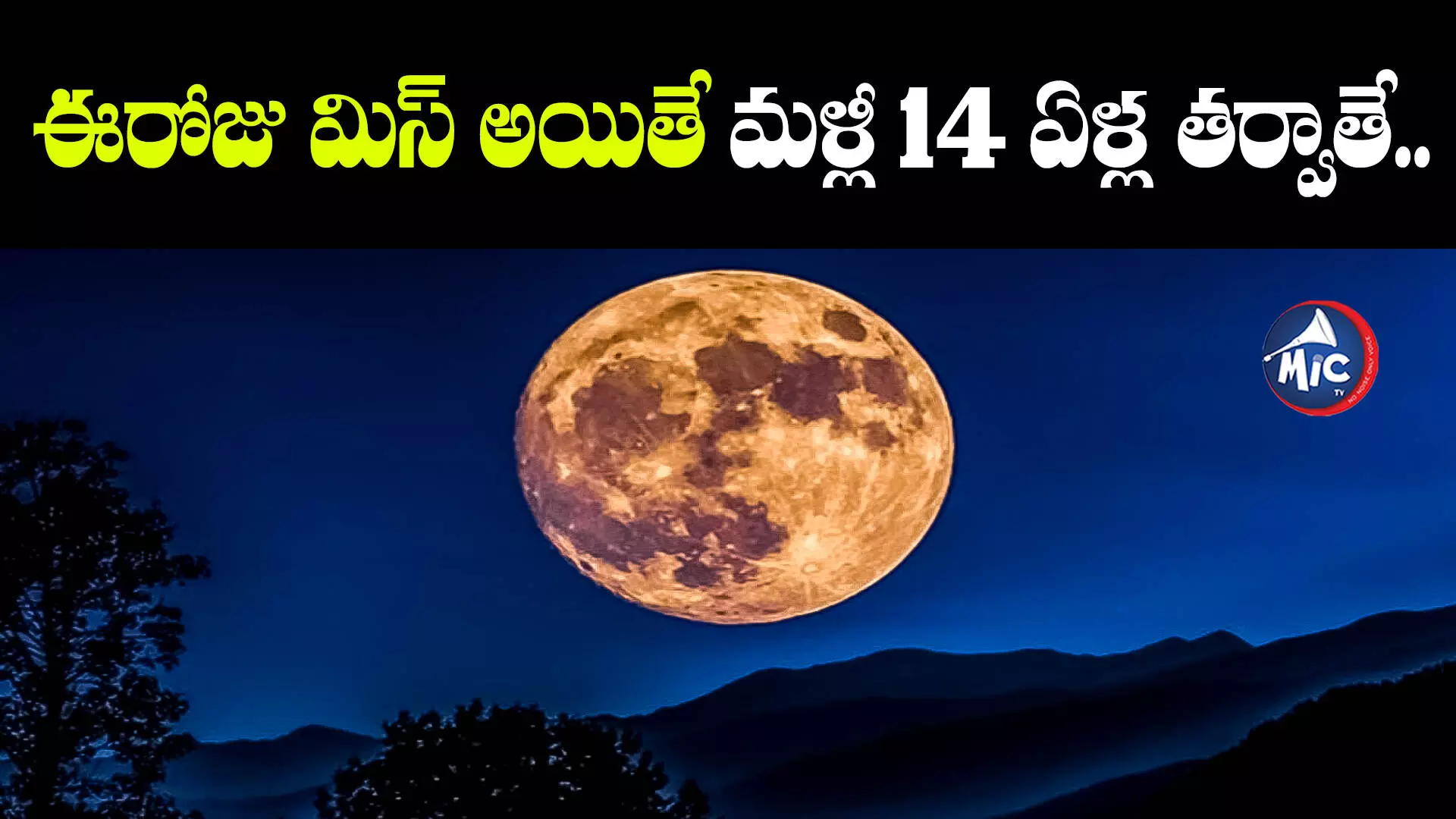 బ్లూ మూన్.. పండుగ వేళ ఆకాశంలో అద్భుతం