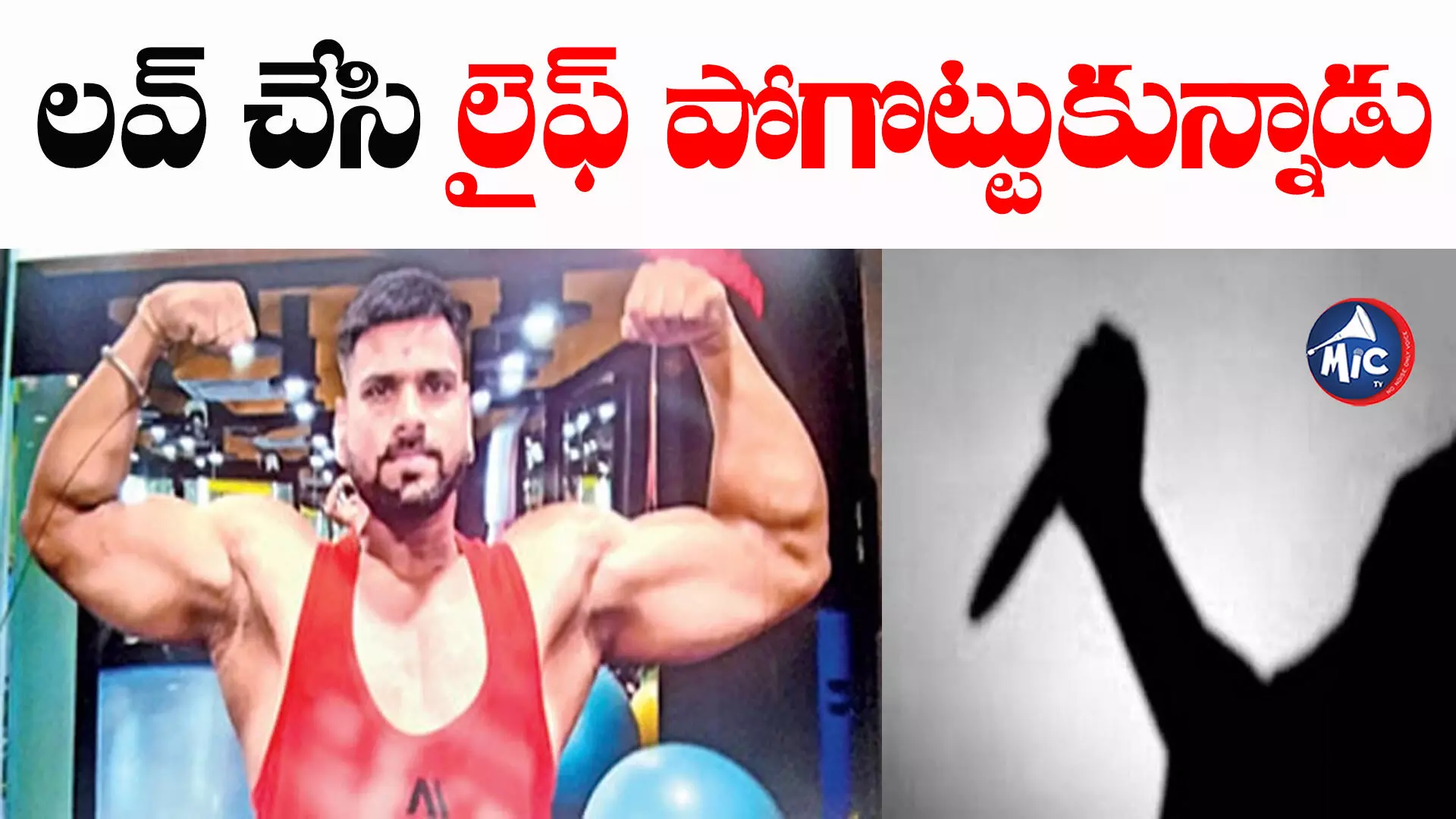 జిమ్ ట్రైనర్ రాహుల్ సింగ్ హత్యకు ఆమే కారణమా?