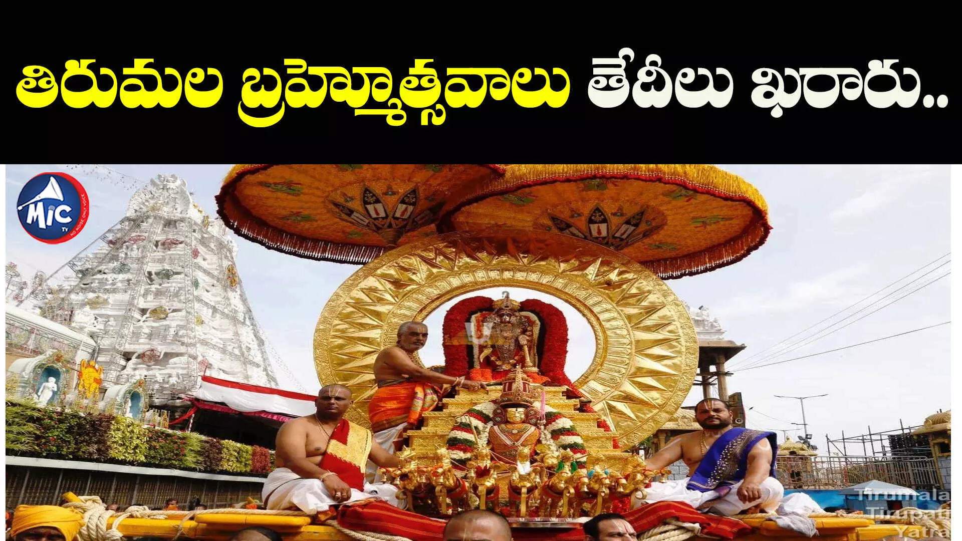 Tirumala Srivari Brahmotsavam 2023 : తిరుమల బ్రహ్మోత్సవాలు తేదీలు ఖరారు.. ఎప్పట్నుంచి అంటే..