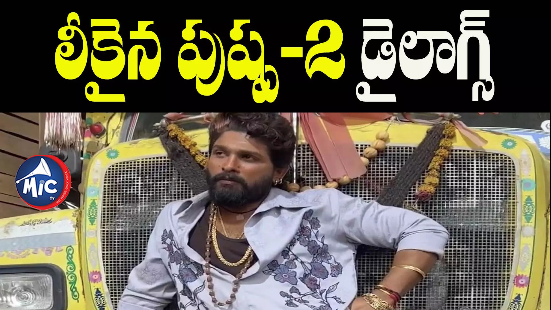 Pushpa2 Dialogue Leaked  : సిండికేట్ మొత్తం సెట్ చేయాలి.. పుష్ప -2 లీక్ డైలాగ్స్ అదుర్స్