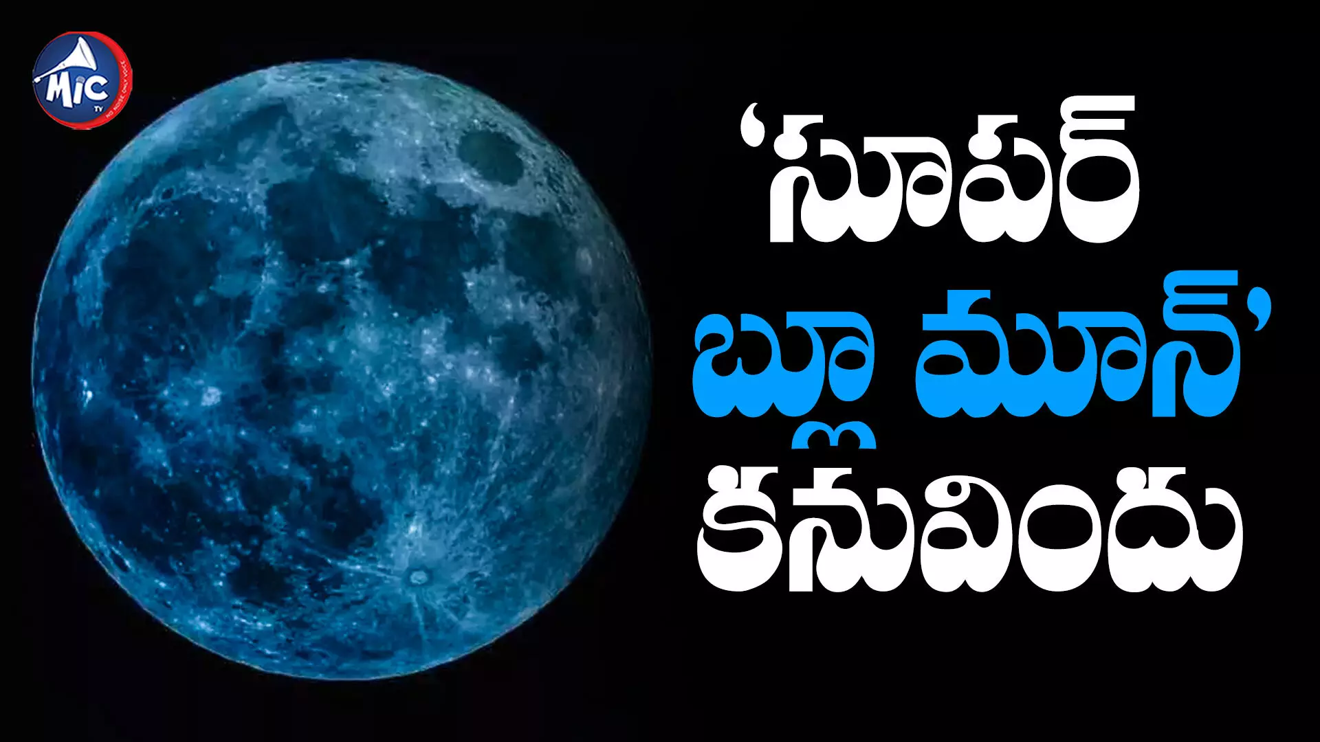 chandrayaan-3 :   ‘సూపర్‌ బ్లూ మూన్‌’గా కనువిందు చేస్తున్న చందమామ