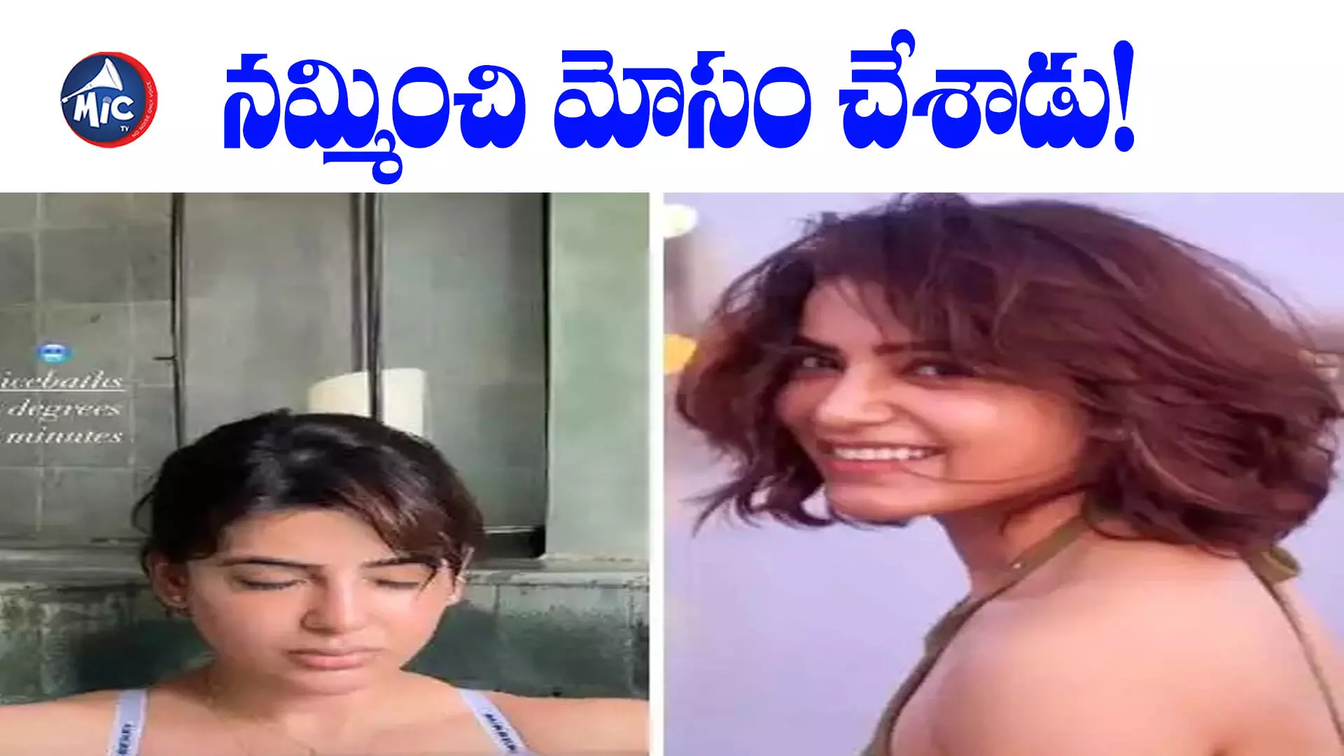 Samantha cheated  : ఎన్నో ఏళ్లు నమ్మకంగా ఉండి.. మోసం చేశాడు: సమంత