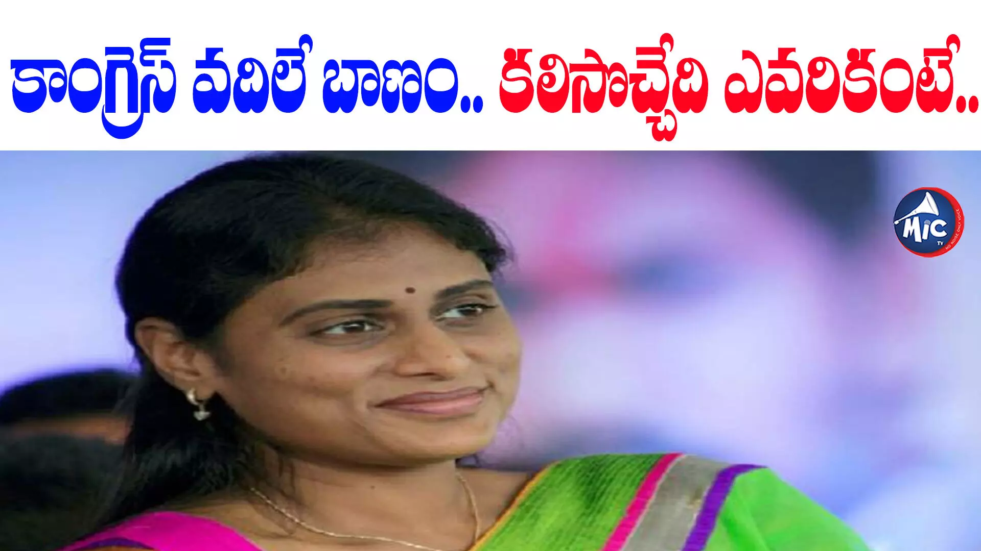 కాంగ్రెస్⁬లో షర్మిల పార్టీ విలీనం.. సంబురంలో గులాబీ దళం..!