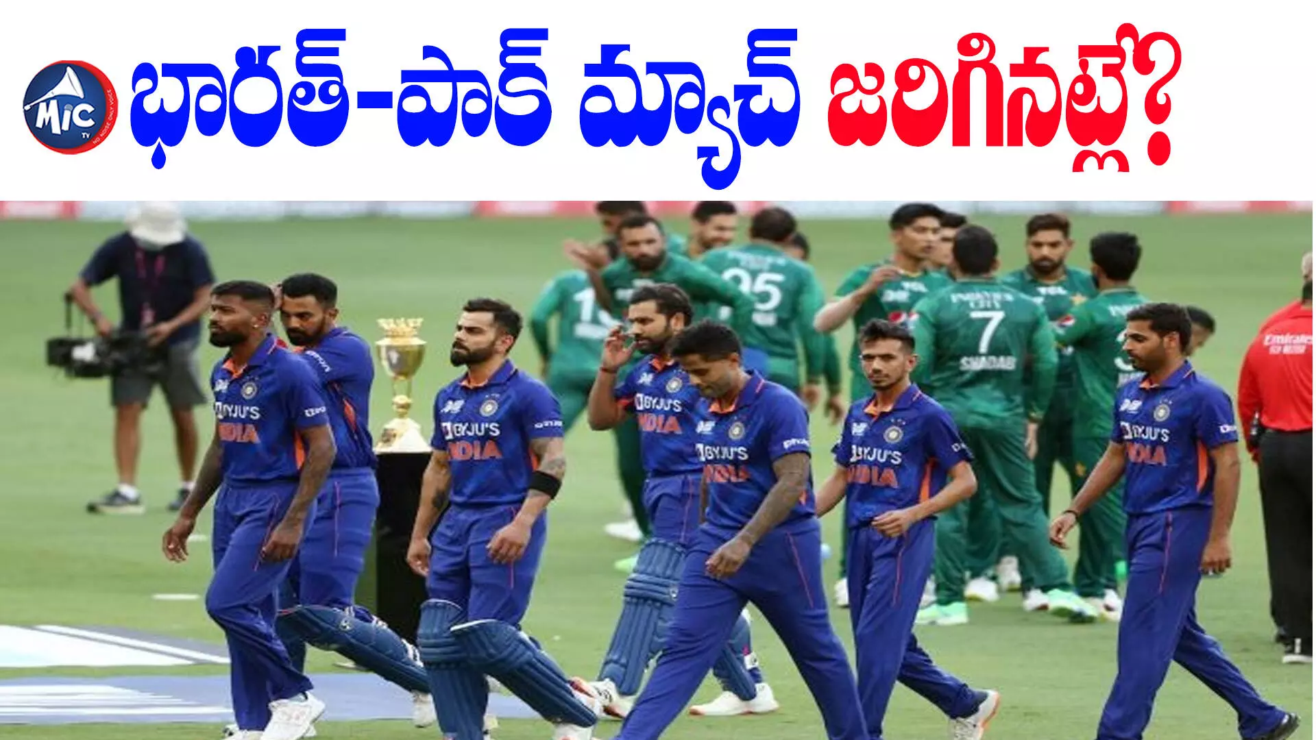 India Vs Pak Match: అభిమానుల్లో ఆందోళన.. భారత్-పాక్ మ్యాచ్ జరిగినట్లే?