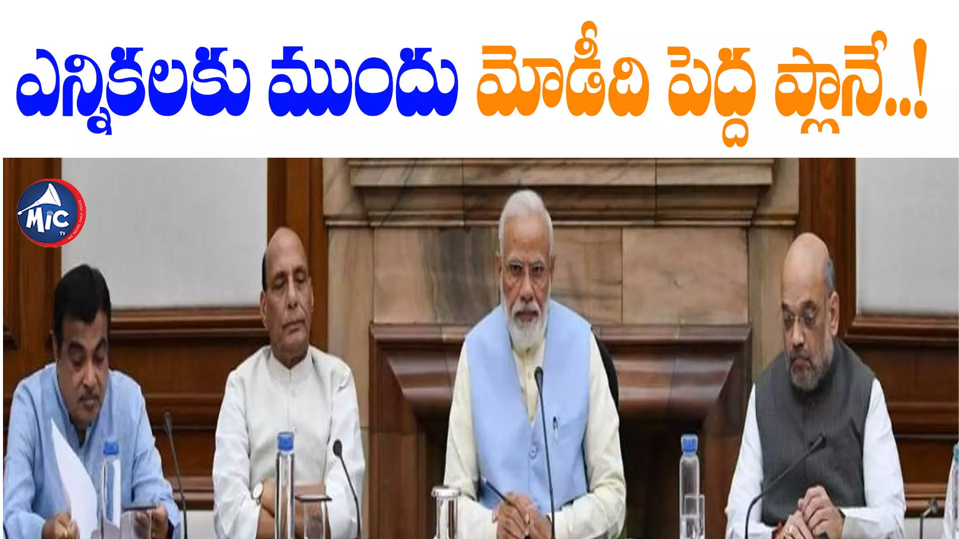 5 రాష్ట్రాల ఎన్నికల ముందు మోడీ సర్కారు సంచలన నిర్ణయం