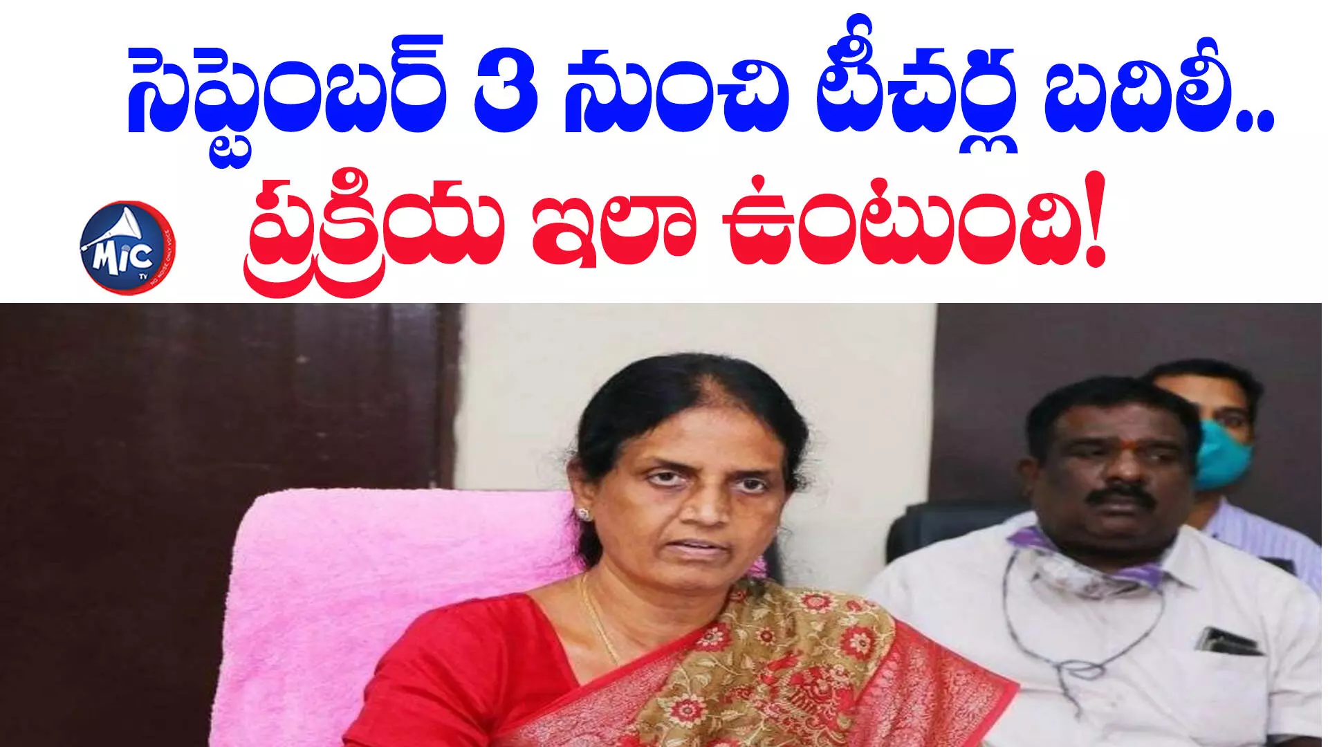 Teacher Transfers : సెప్టెంబర్ 3 నుంచి టీచర్ల బదిలీ.. ప్రక్రియ ఇలా ఉంటుంది!