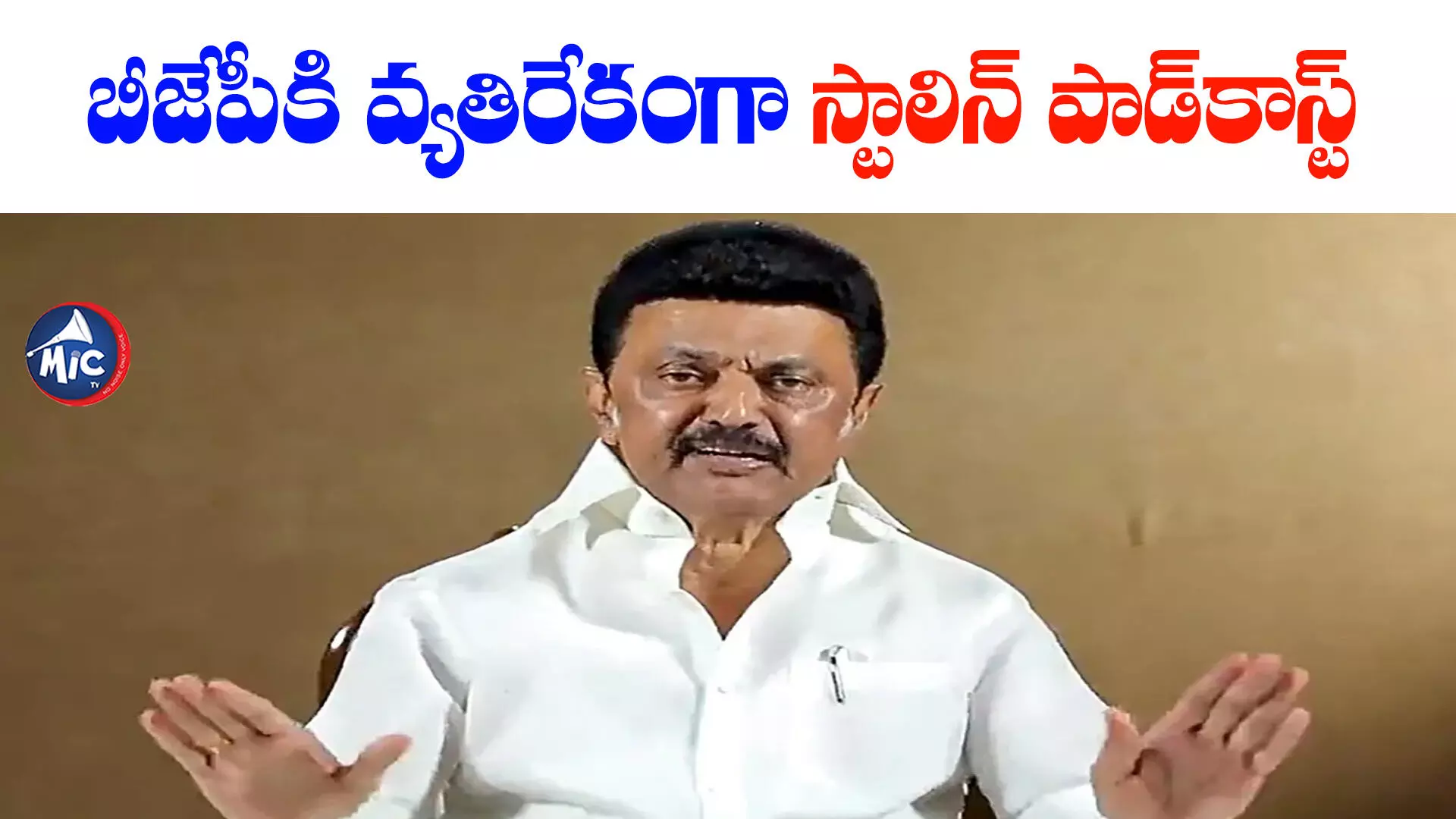 ప్రధాని ‘మన్ కీ బాత్’కు పోటీగా.. సీఎం స్టాలిన్ వినూత్న ప్రయత్నం