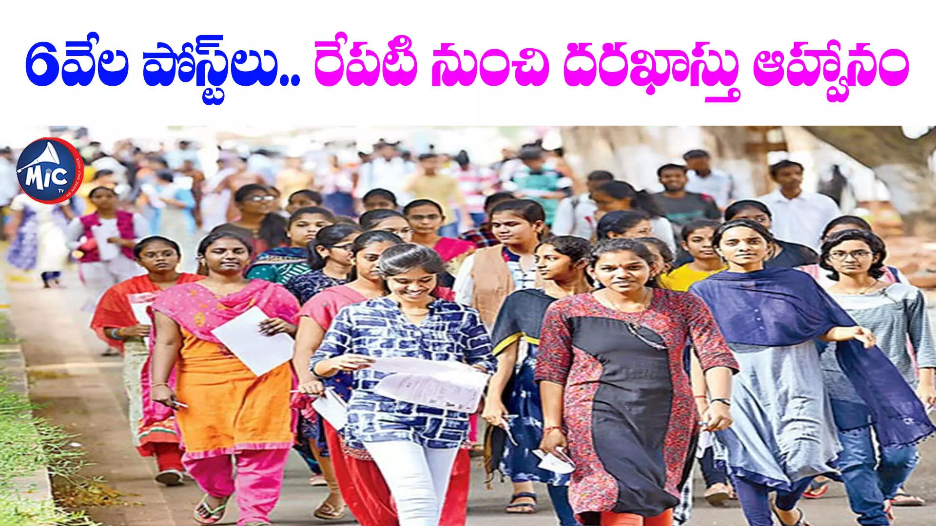 Govt Job: 6వేల పోస్ట్⁬లు.. రేపటి నుంచి దరఖాస్తు ఆహ్వానం