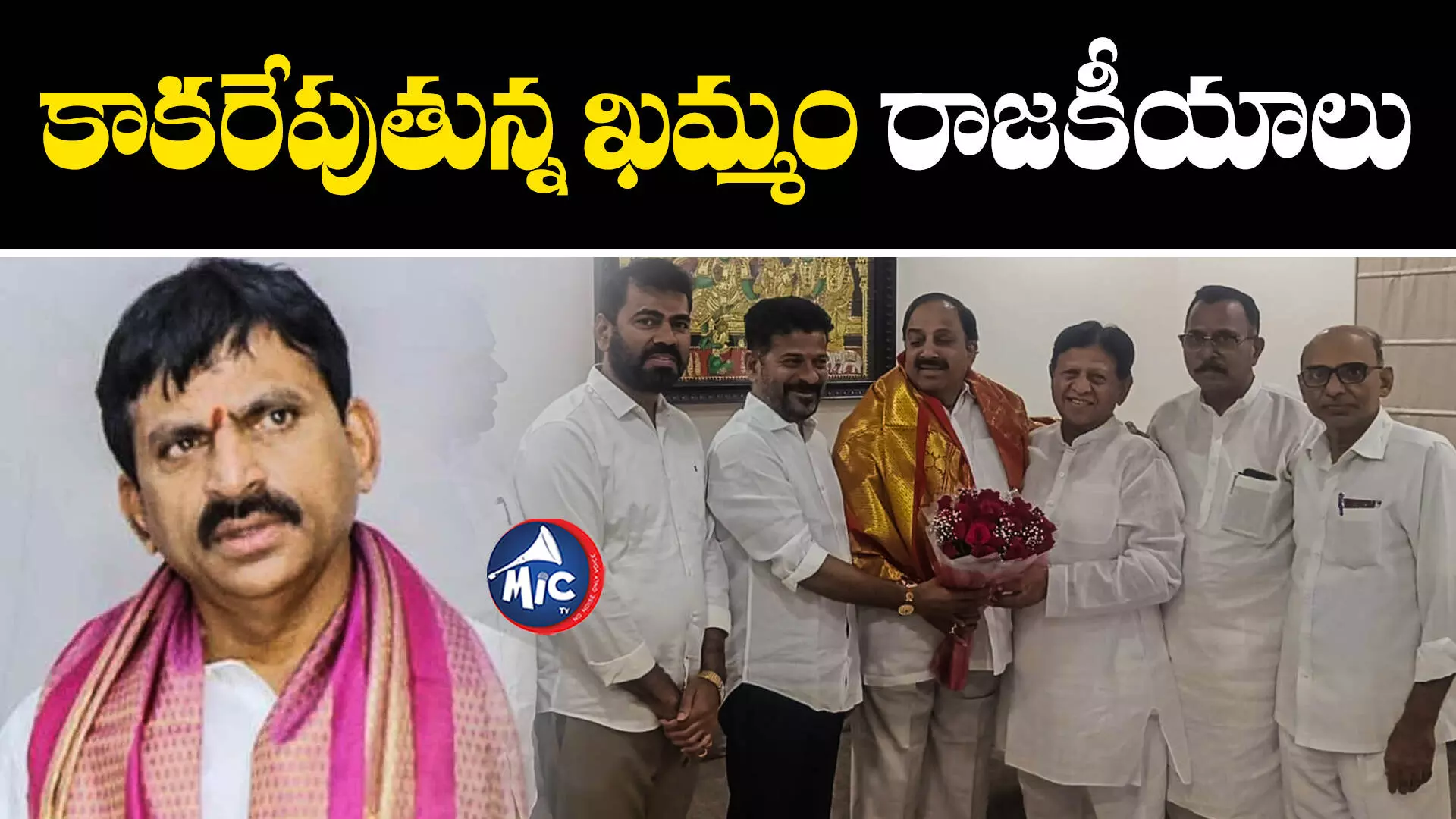 తుమ్మల కాంగ్రెస్‌లో చేరితే.. మరి పొంగులేటి పరిస్థితి