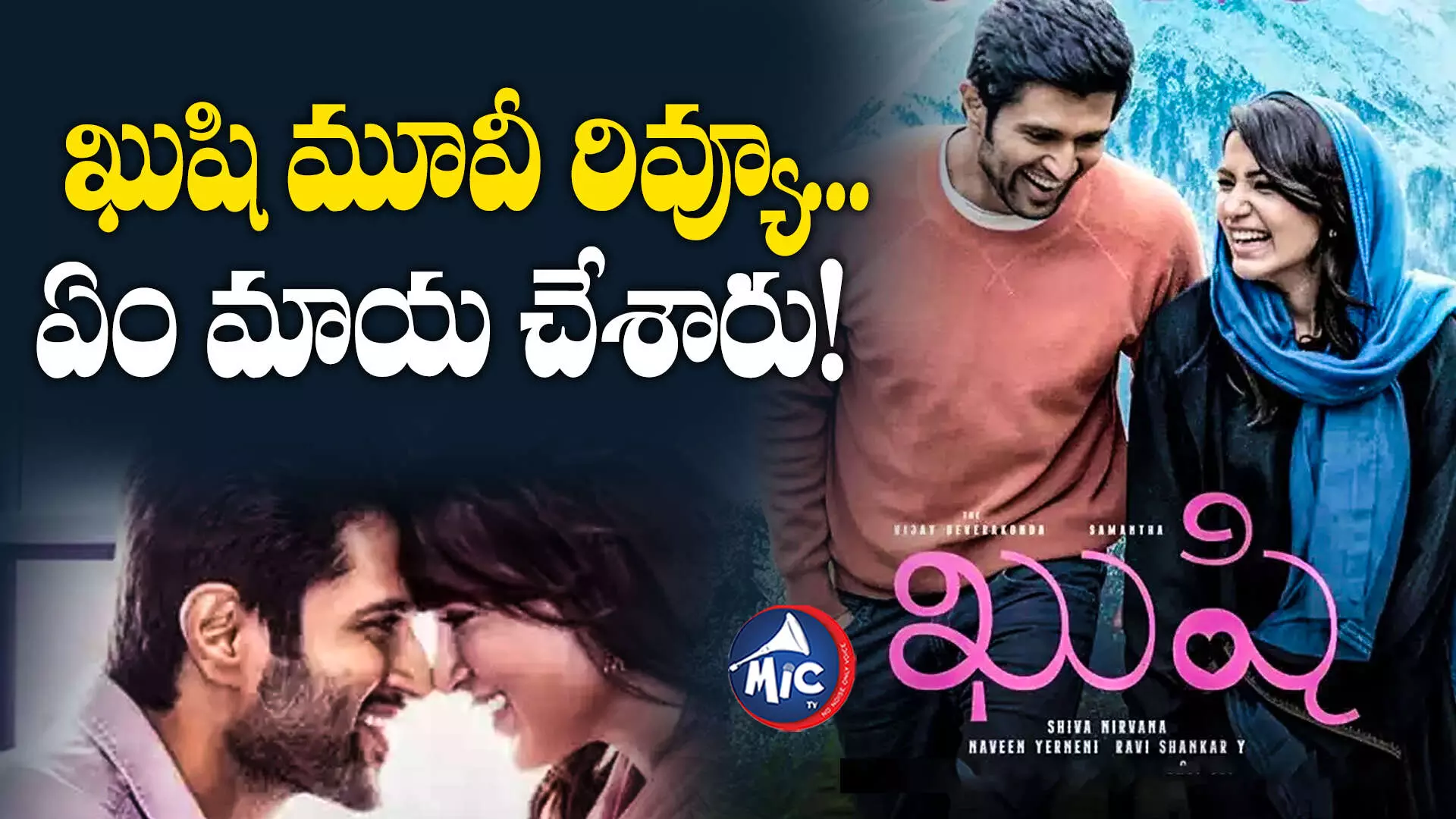 Kushi movie review : ఖుషి మూవీ రివ్యూ... ఏం మాయ చేశారు!